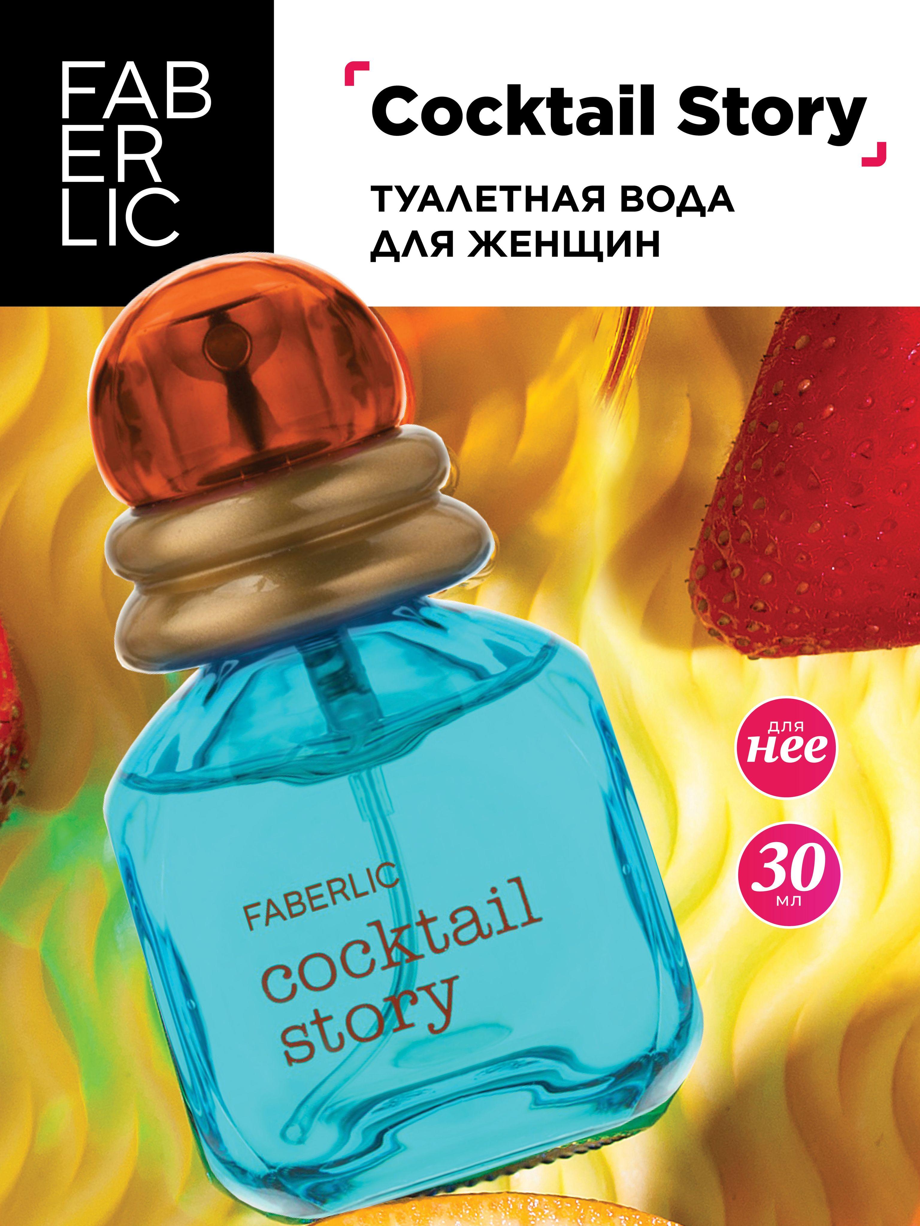 Faberlic Туалетная вода женская Cocktail Story, духи Фаберлик