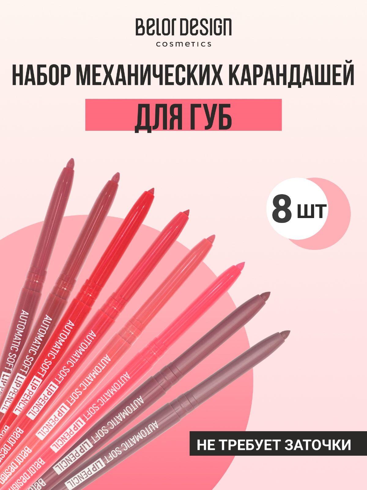 Belor Design Набор механических карандашей для губ Automatic soft lippencil (8 шт.)