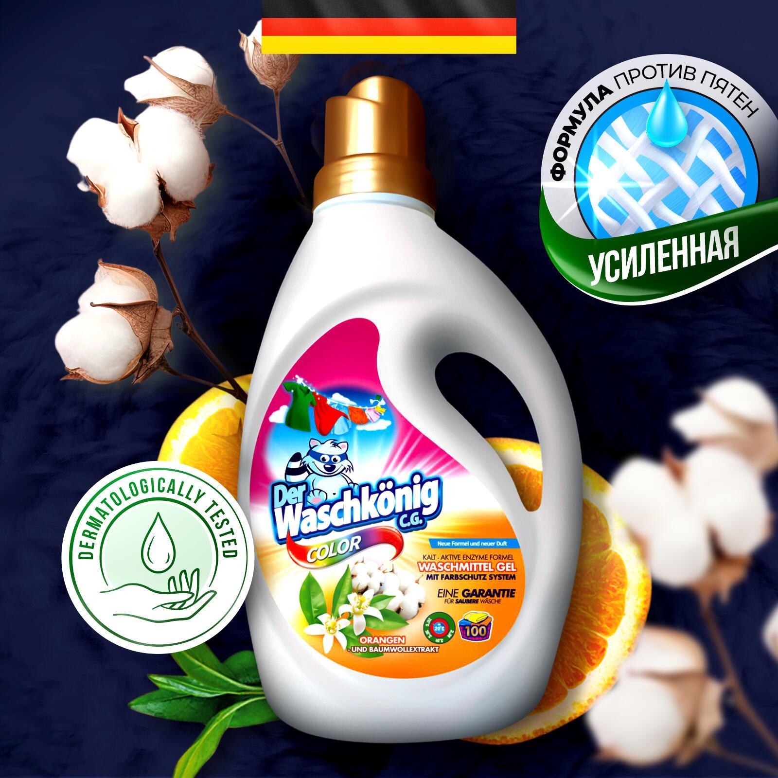 Гель для стирки цветного белья Der Waschknig C.G. color Orange Oil 3 л Германия