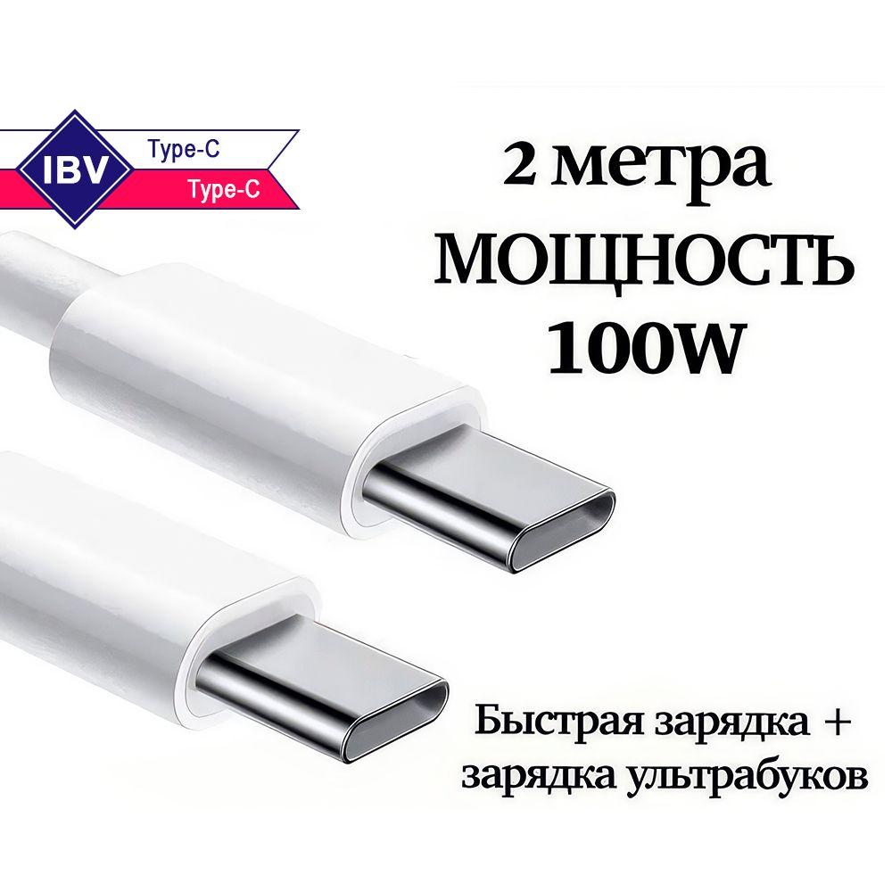 Кабель usb type c, кабель usb type c быстрая зарядка, кабель type c type c, 2 метра, 100W