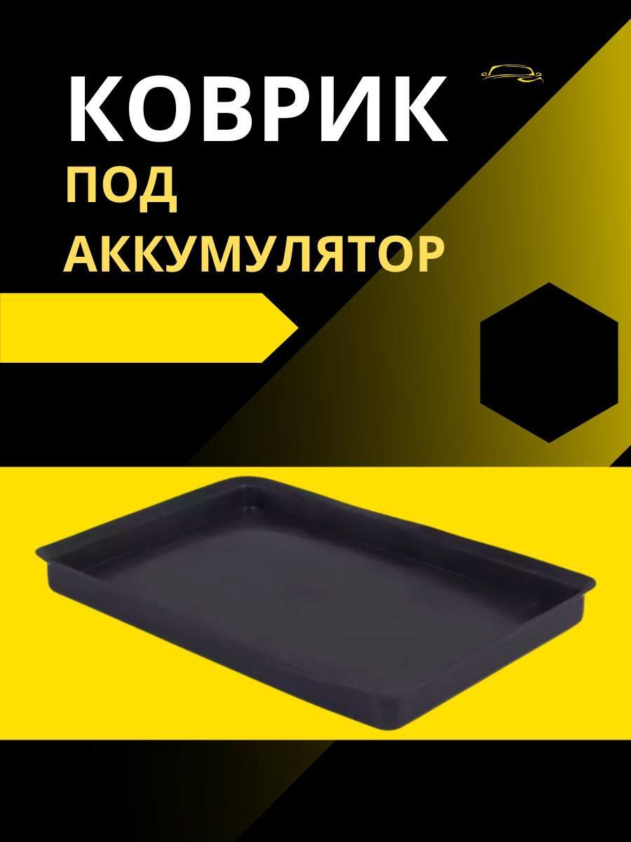 АвтоТюнинг | Коврик для аккумулятора резиновый / Поддон под АКБ 260х180 мм