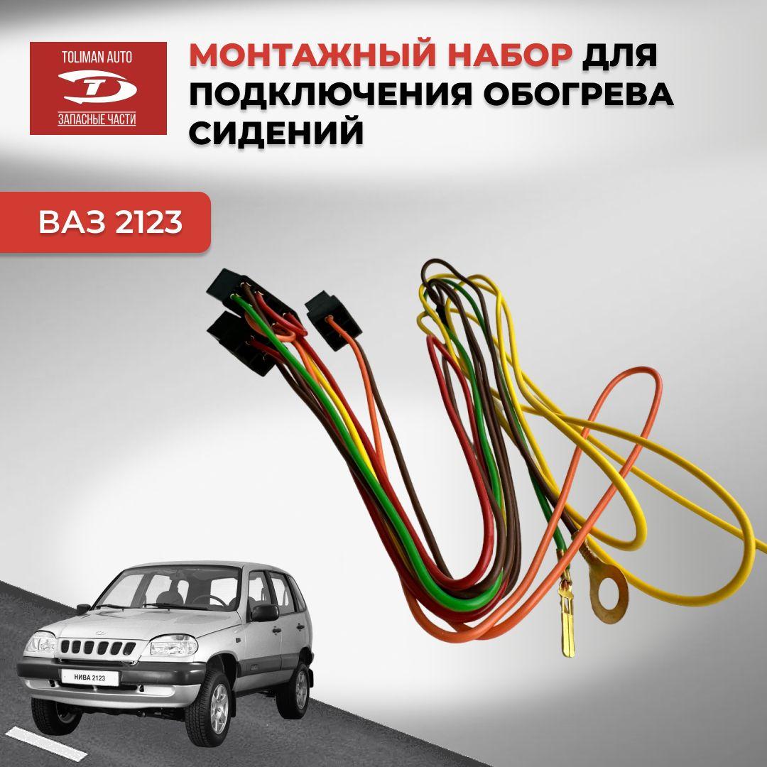 TOLIMAN AUTO | Проводка для подключения обогрева сидений 2123 Chevrolet Niva / 2123-6513012-11