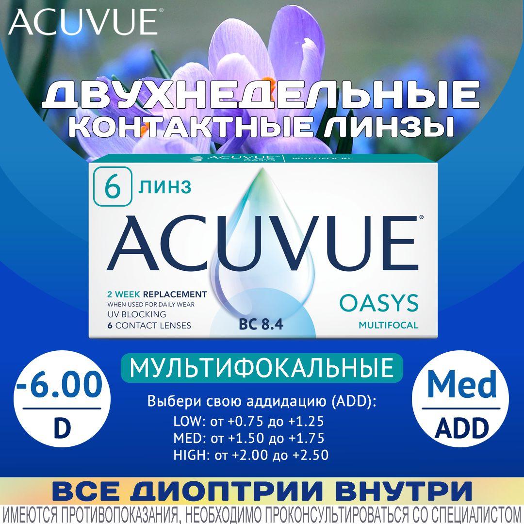 Acuvue Oasys Multifocal (6 линз) (-6.00/Medium/8.4)