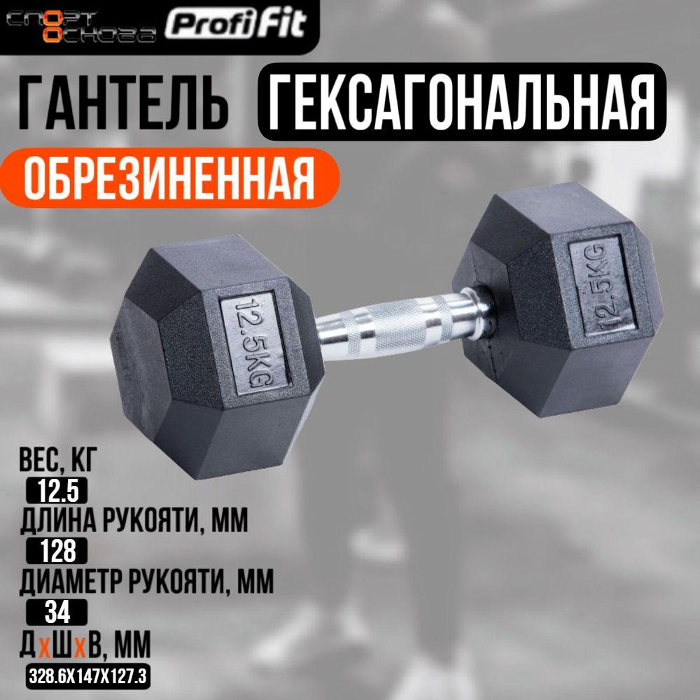 Гантель гексагональная обрезиненная PROFI-FIT 12,5 кг