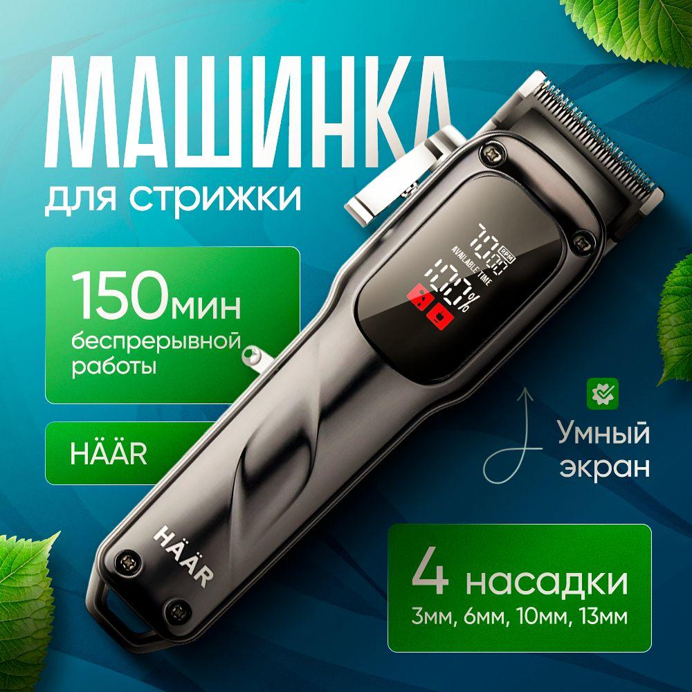 Машинка для стрижки волос HAAR AJ-105M, профессиональная беспроводная машинка для стрижки волос, триммер мужской для бороды и усов