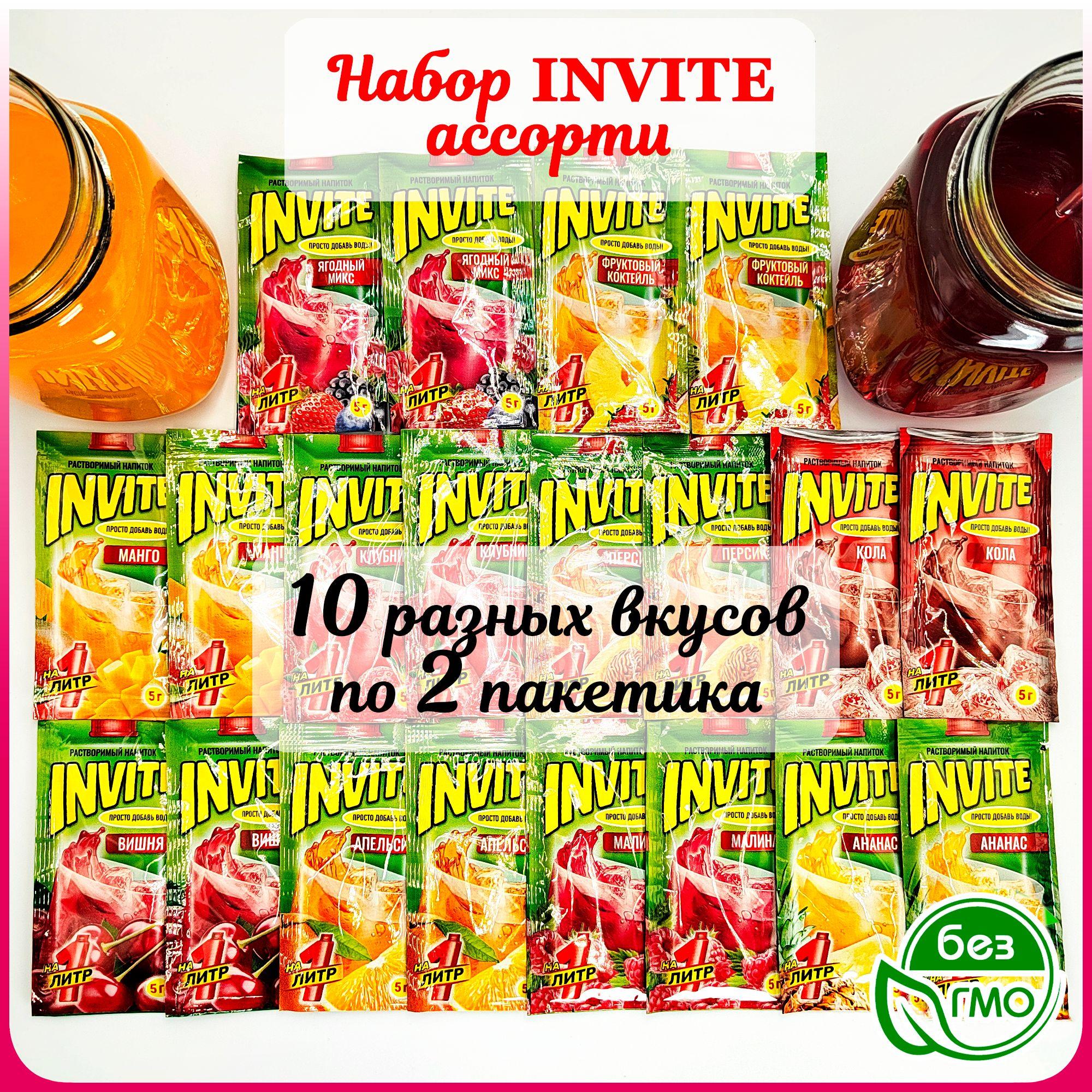 Набор INVITE растворимый напиток (10 вкусов по 2шт) ананас апельсин, вишня клубника, кола малина, манго фруктовый коктейль, персик ягодный микс. Сухой сок Zuko Зуко и Yupi Юпи, Инвайт Канди Клаб