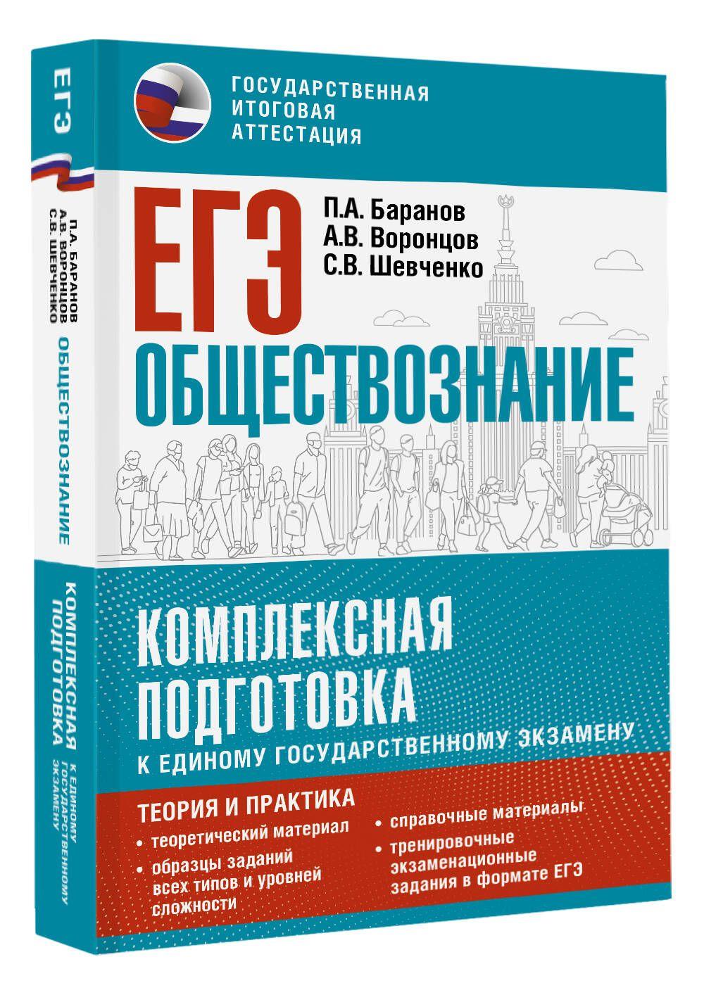 ЕГЭ. Обществознание. Комплексная подготовка к единому государственному экзамену: теория и практика | Баранов Петр Анатольевич, Воронцов Александр Викторович