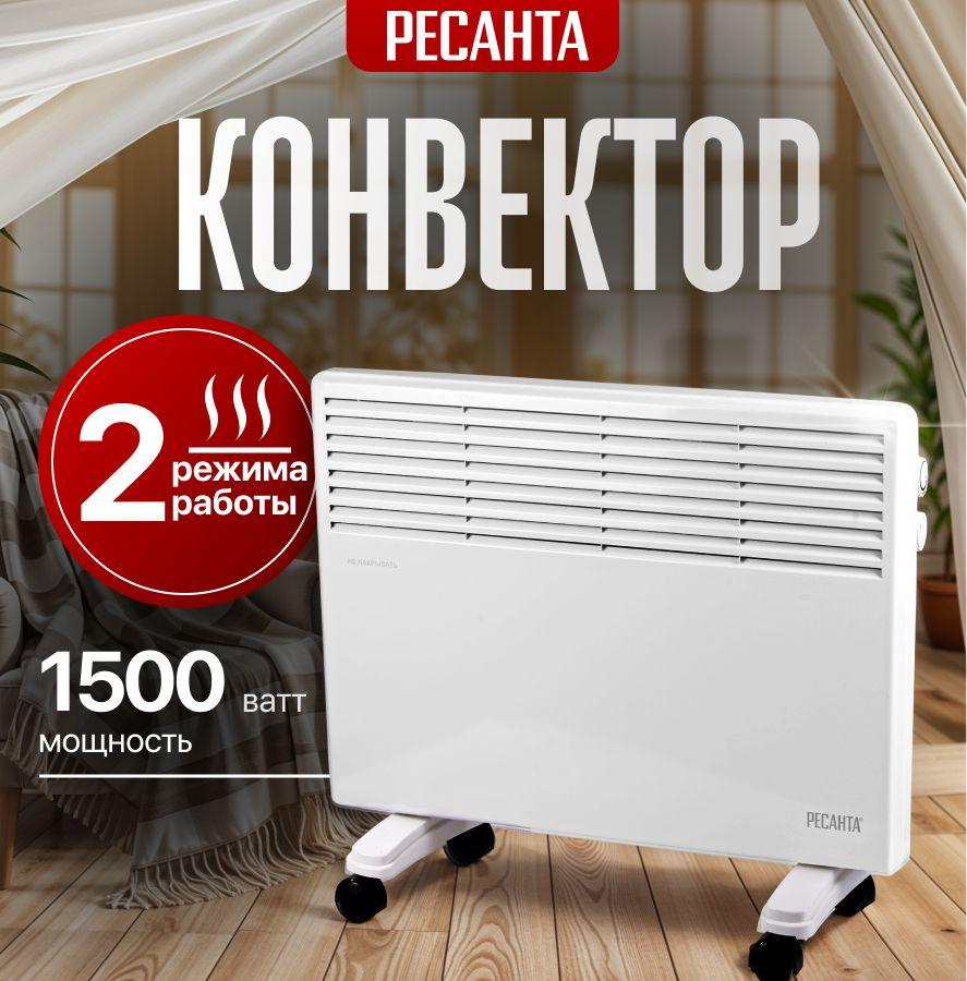 Обогреватель для дома Ресанта ок-1500/конвекторный