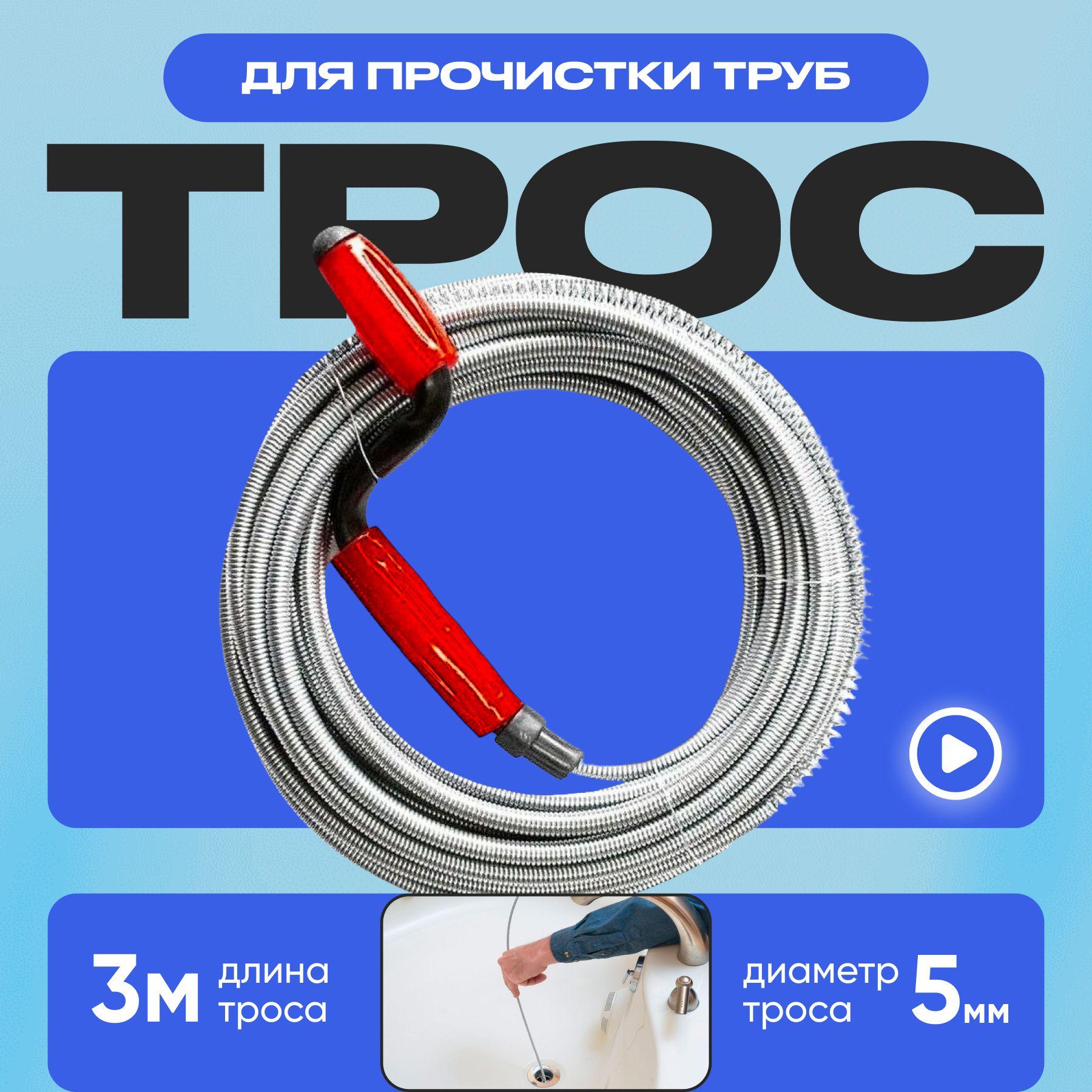 Трос для прочистки труб/ Трос сантехнический 3,0м*5мм для устранения засоров в системе канализации /