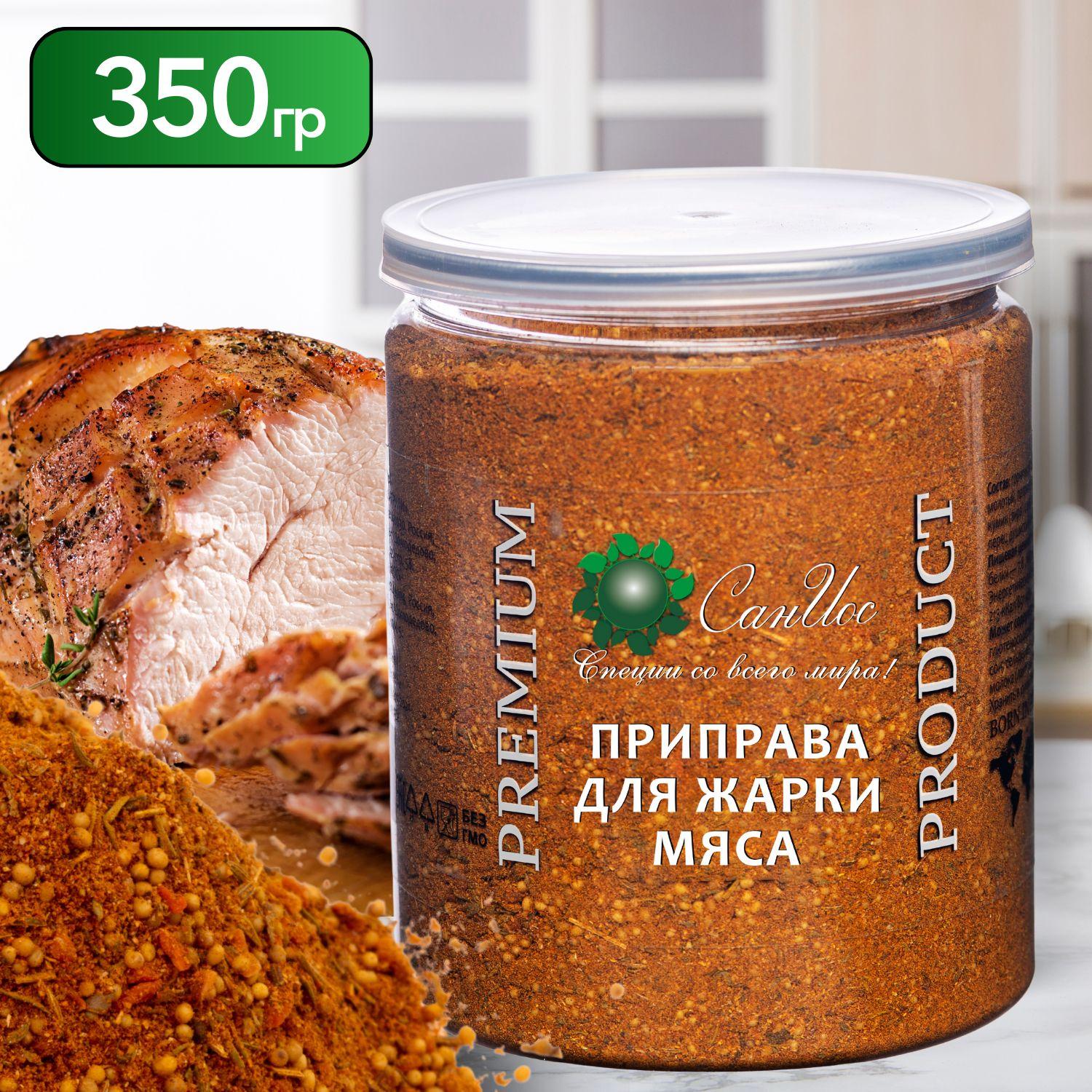 Приправа для жарки мяса 350 г, Специи для курицы и овощей, Приправа универсальная для жарки, тушения и запекания