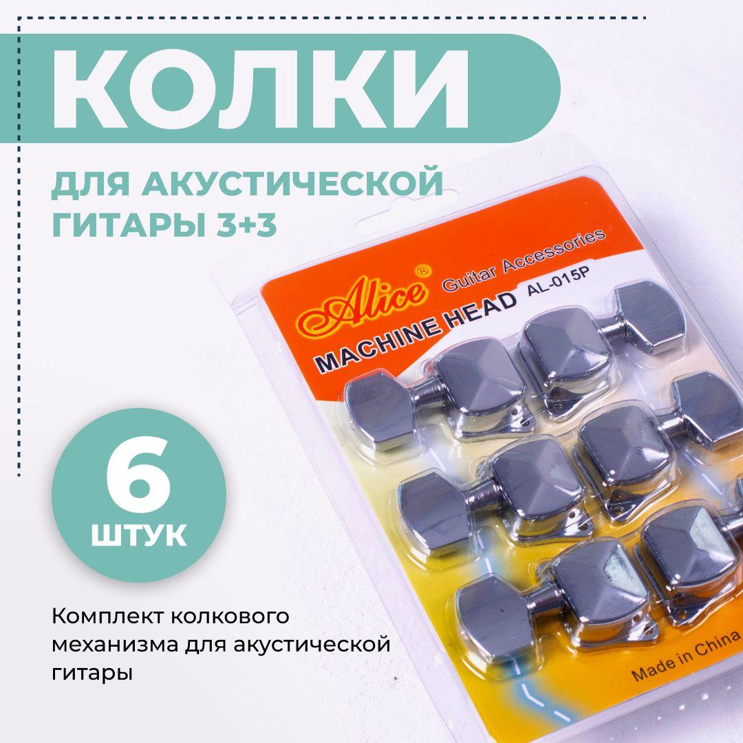 Колки для акустической гитары, комплект 6 шт, хромированные, 3+3