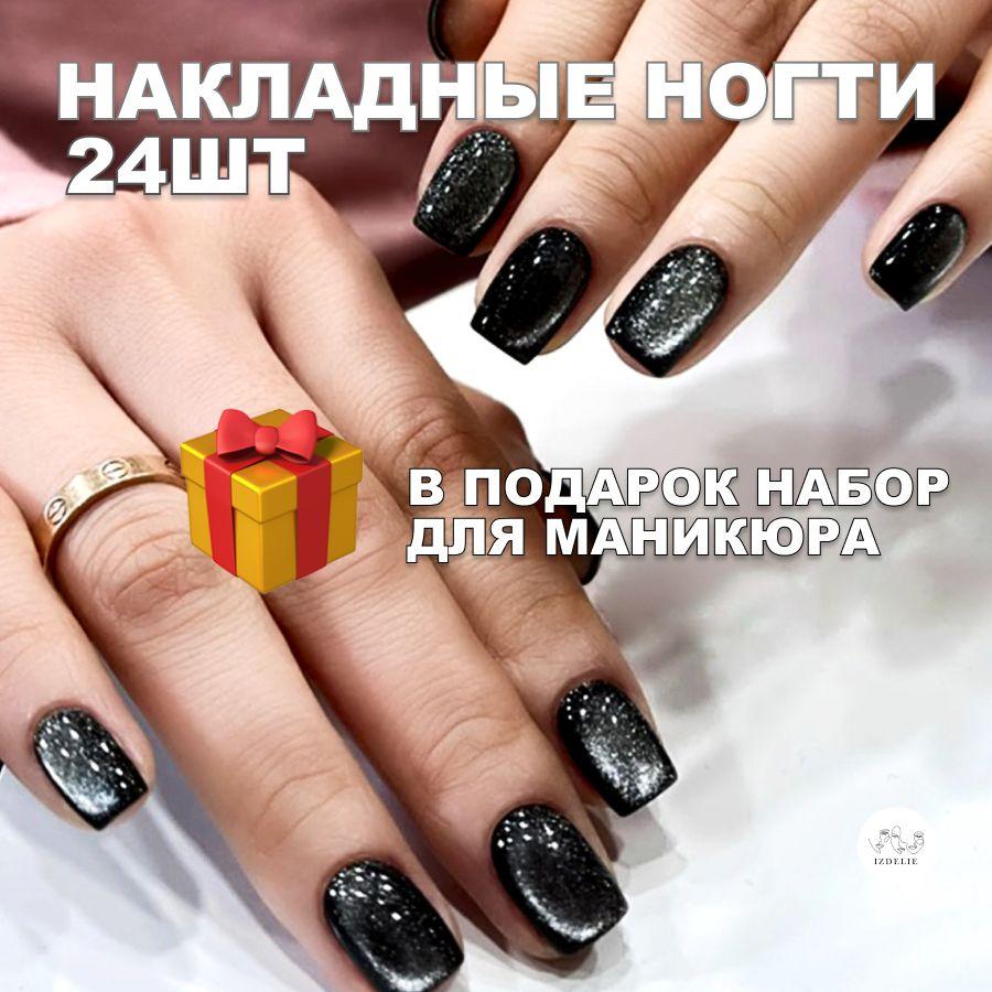 Накладные ногти ( 24 типсы кошачий глаз + клей + клеевые стикеры + пилочка )