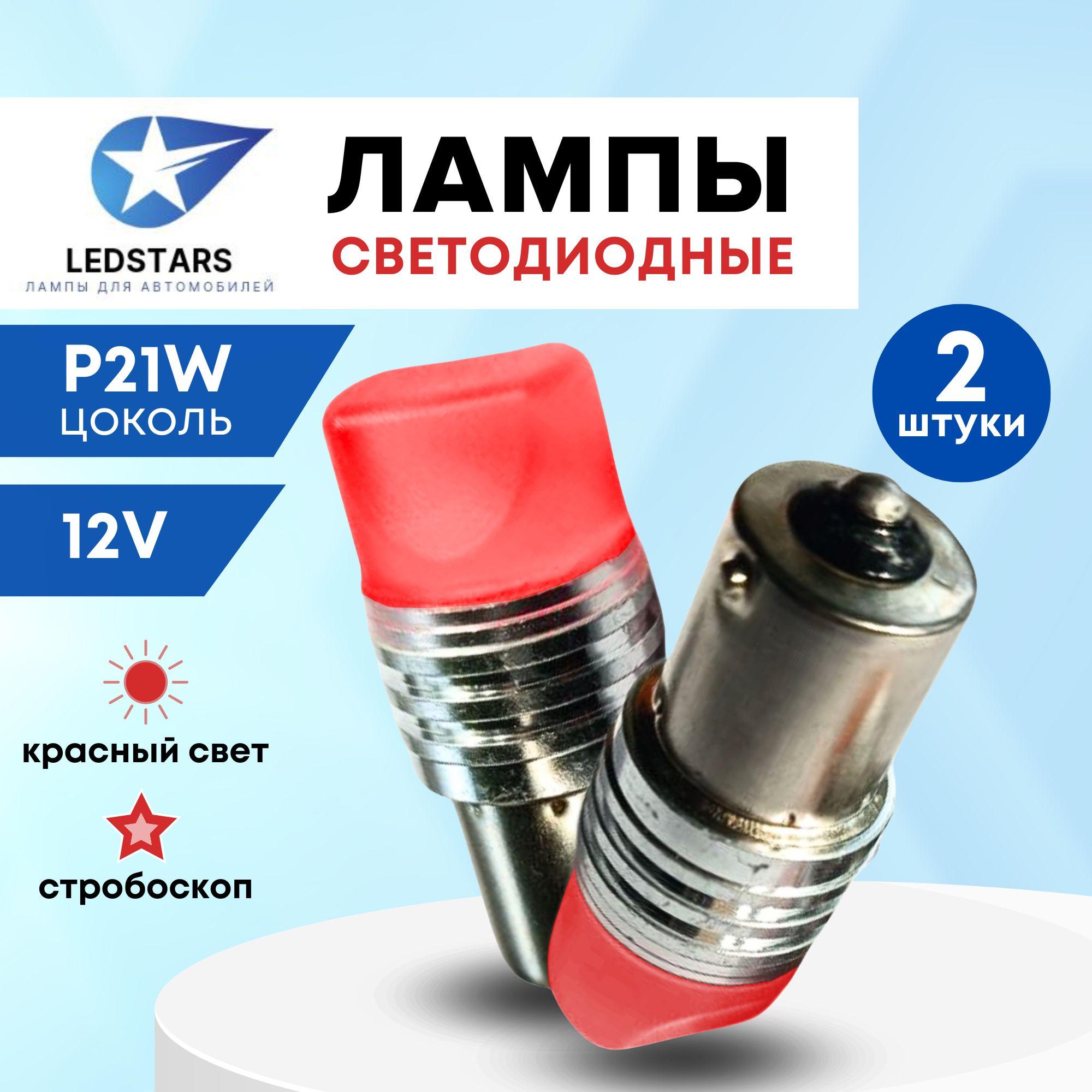 Лампа LED автомобильная светодиодная P21W, красный свет, стробоскопы, 12 V для стоп сигналов (2шт)