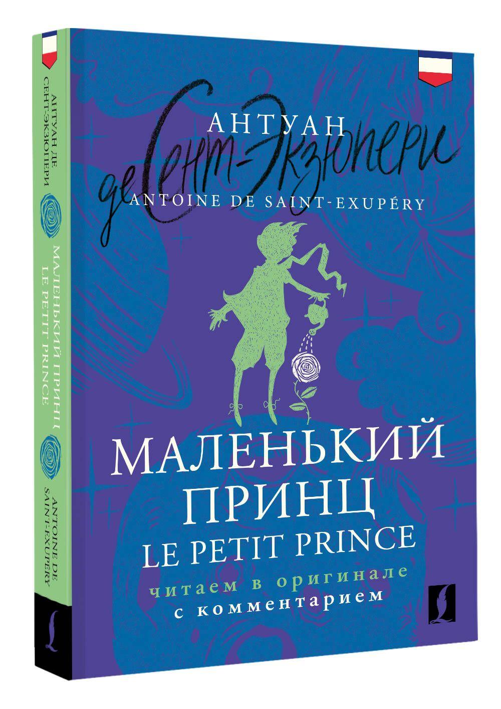 Маленький принц Le Petit Prince: читаем в оригинале с комментарием | Сент-Экзюпери Антуан де