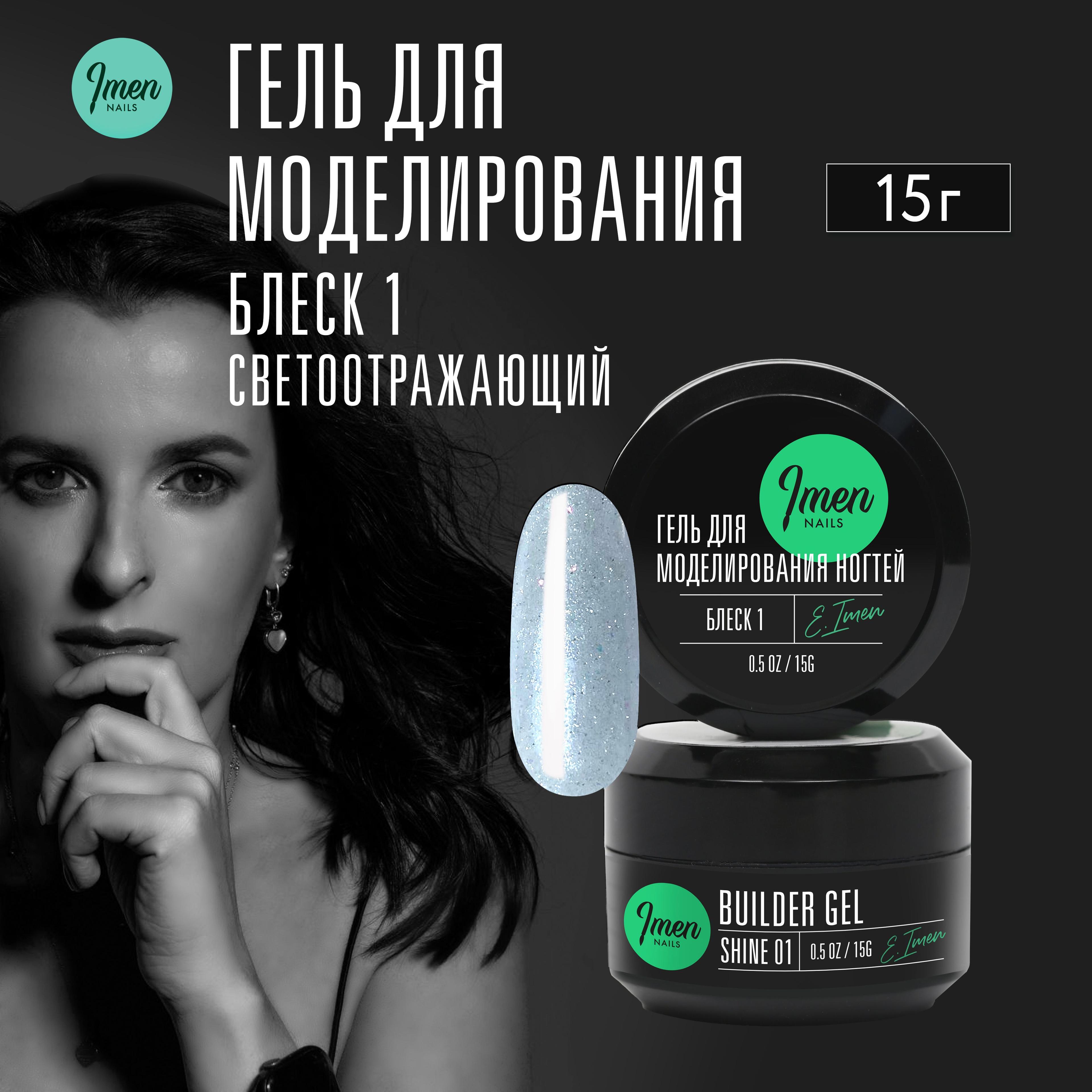 Imen Color Builder Gel Shine 01 (Гель для моделирования светоотражающий 01, молочный) 15 мл.