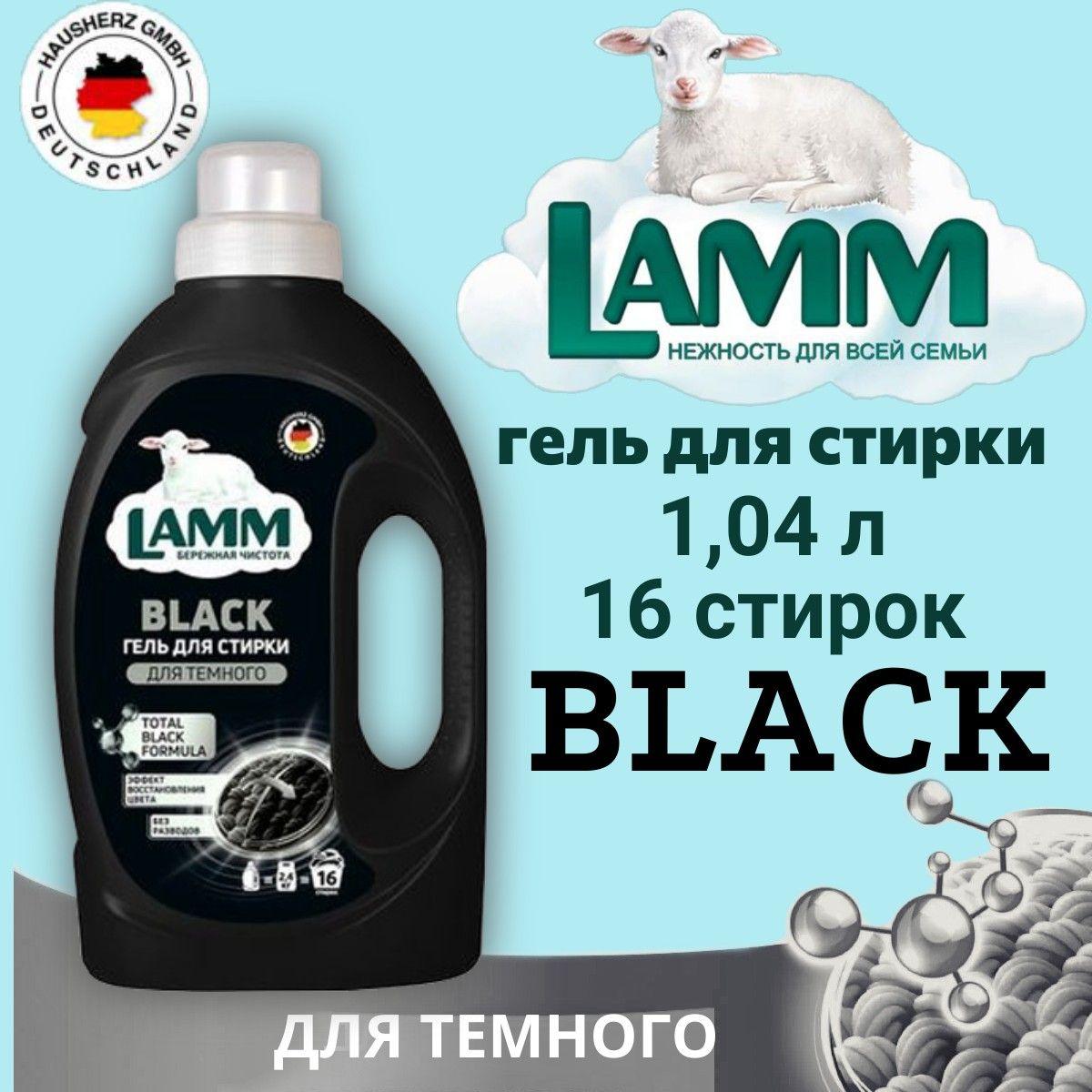 Гель для стирки LAMM 1.04л Black для тёмного и черного