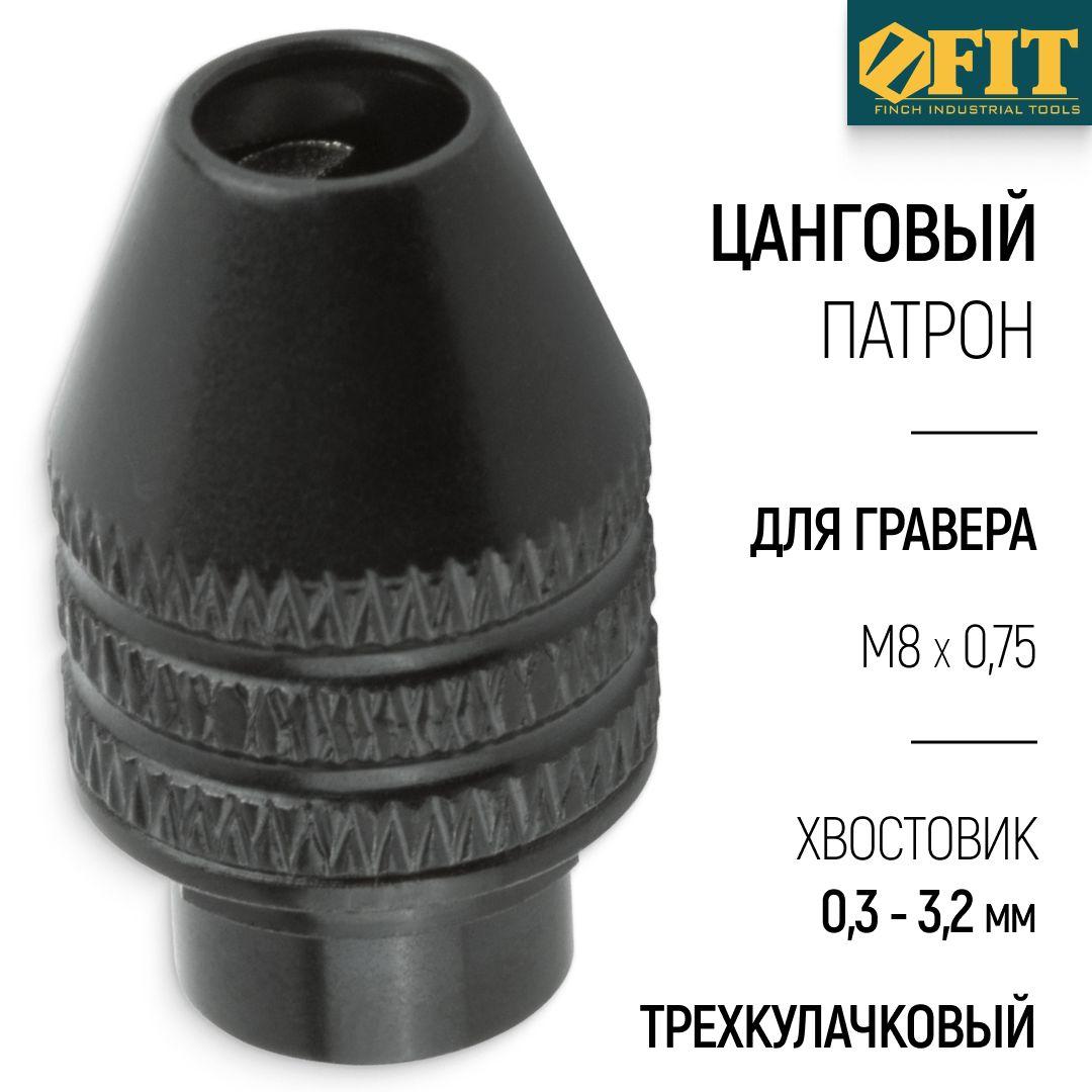 FIT Цанговый патрон трехкулачковый М8 х 0,75 для гравера на хвостовик 0,3 - 3,2 мм