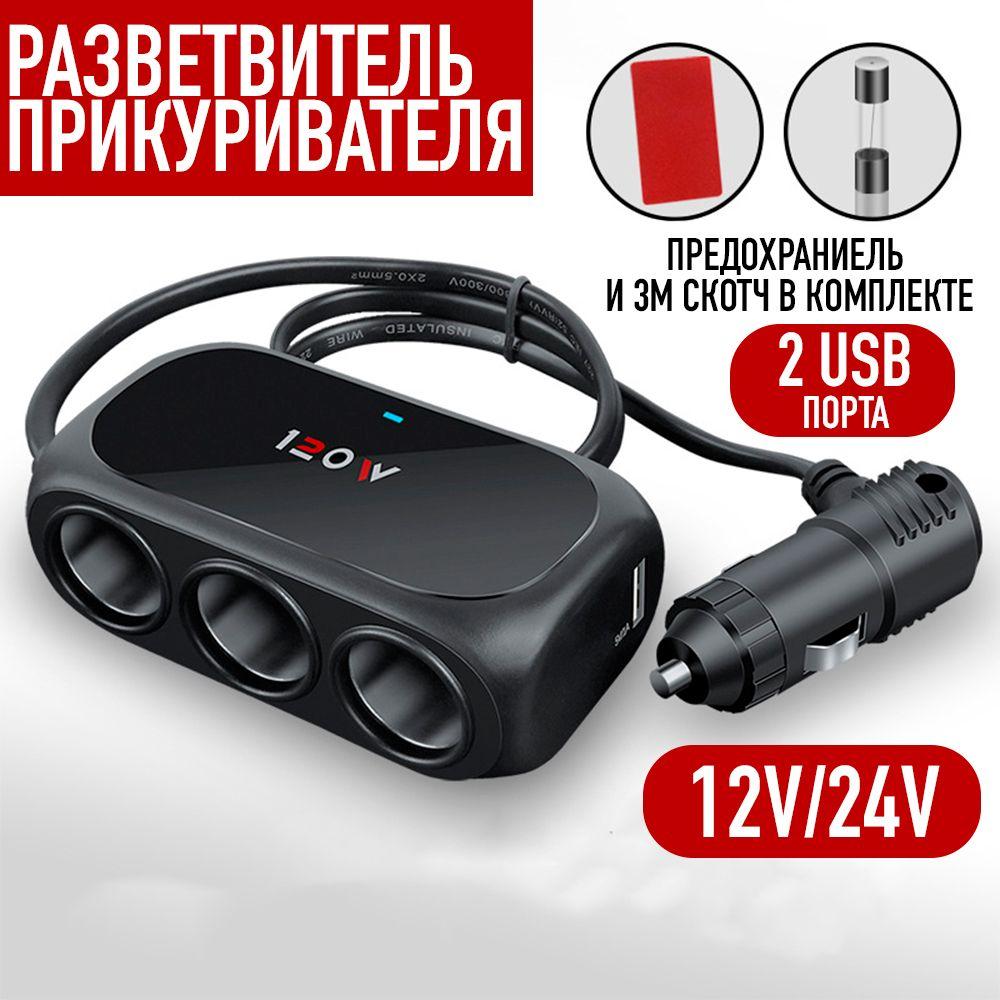 Универсальный разветвитель прикуривателя 120W, 3 гнезда, (12V-24V), 2 USB 5V (2.1A-1A), черный цвет, 1 шт.