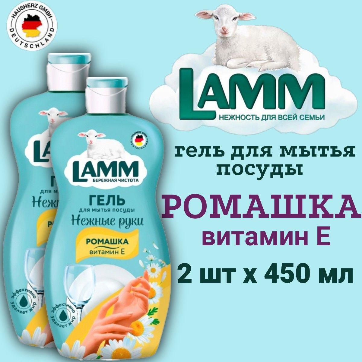 Гель для мытья посуды LAMM 2шт х 450мл Ромашка и Витамин Е