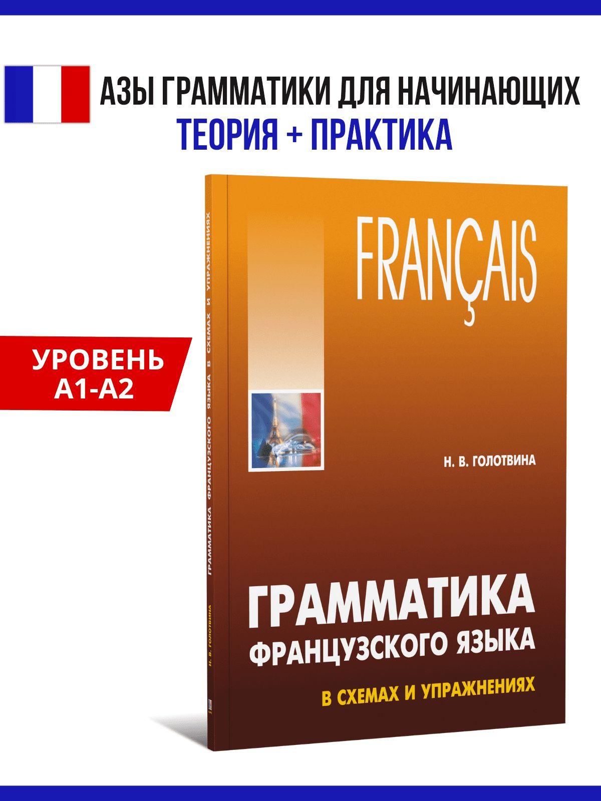 Грамматика французского языка в схемах и упражнениях. А1-А2 | Голотвина Наталия Владимировна