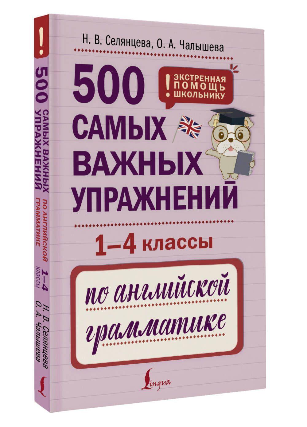 500 самых важных упражнений по английской грамматике (1-4 классы)