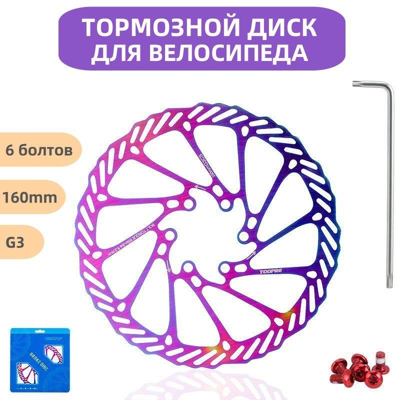 TOOPRE | Toopre Тормозной диск для велосипеда G3 160 мм на 6 болтов, нержавеющая сталь / Велосипедный ротор дискового тормоза