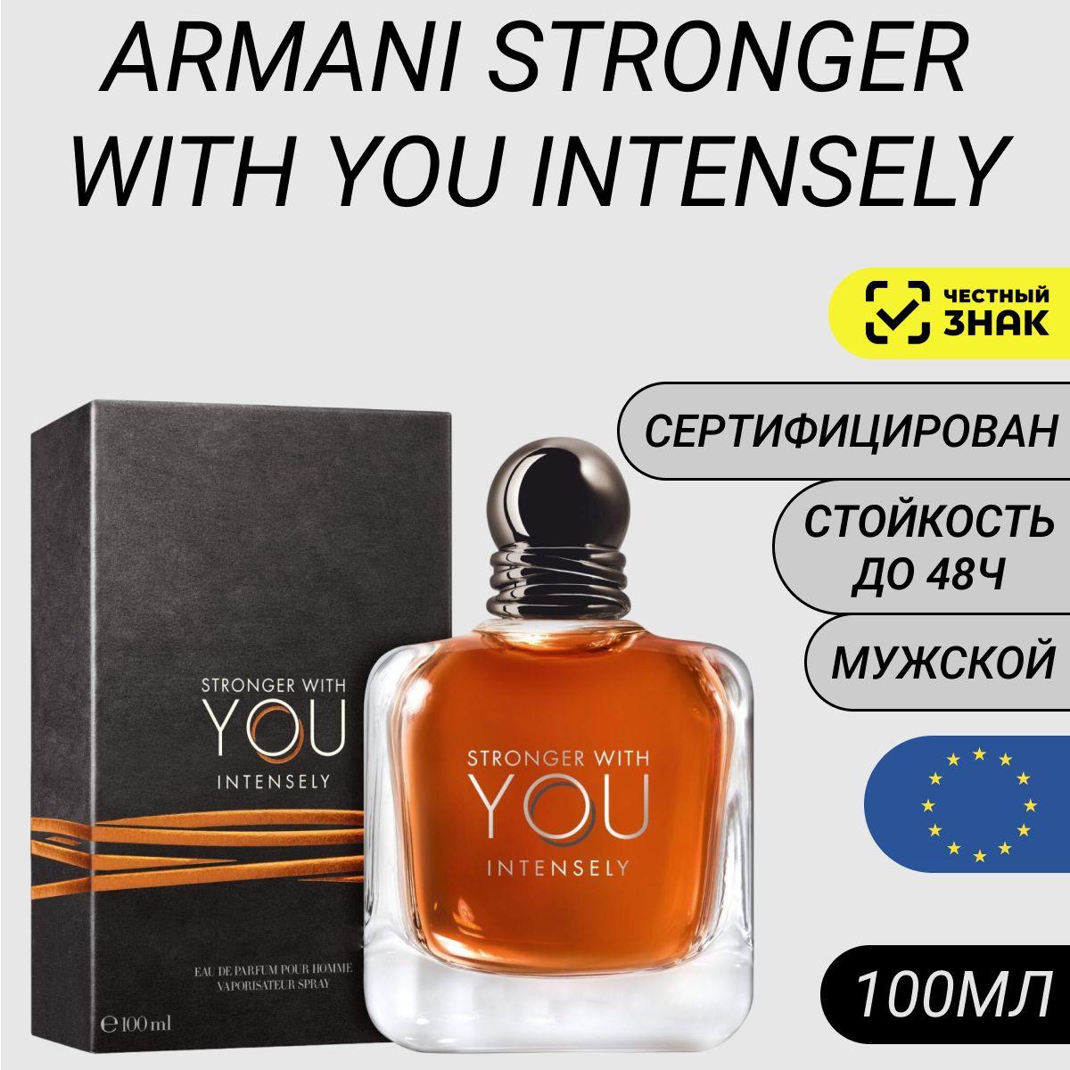 Парфюм Armani Stronger With You Intensely 100мл/ Духи Армани Виз Ю