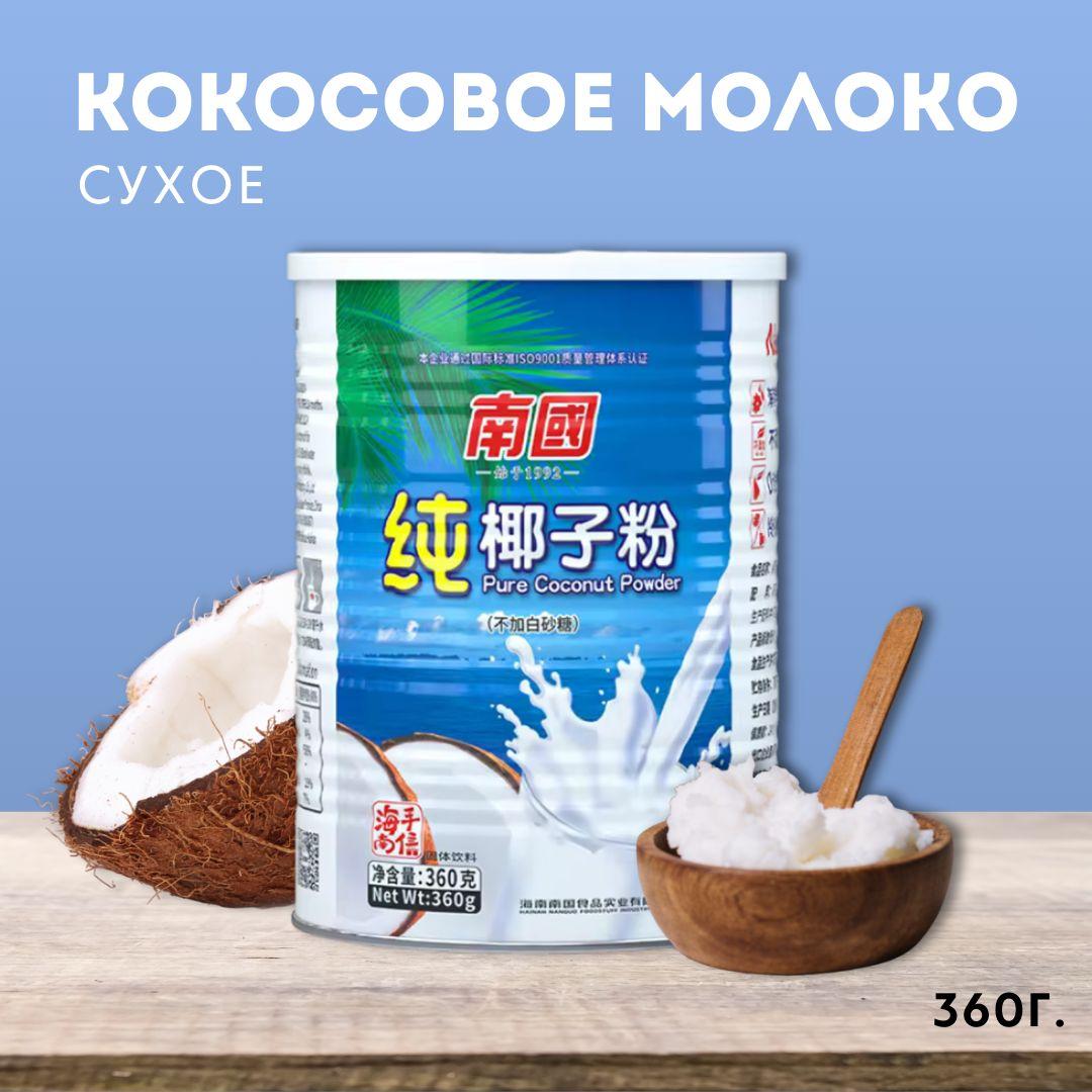 Сухое молоко Nanguo 360г. 1шт.