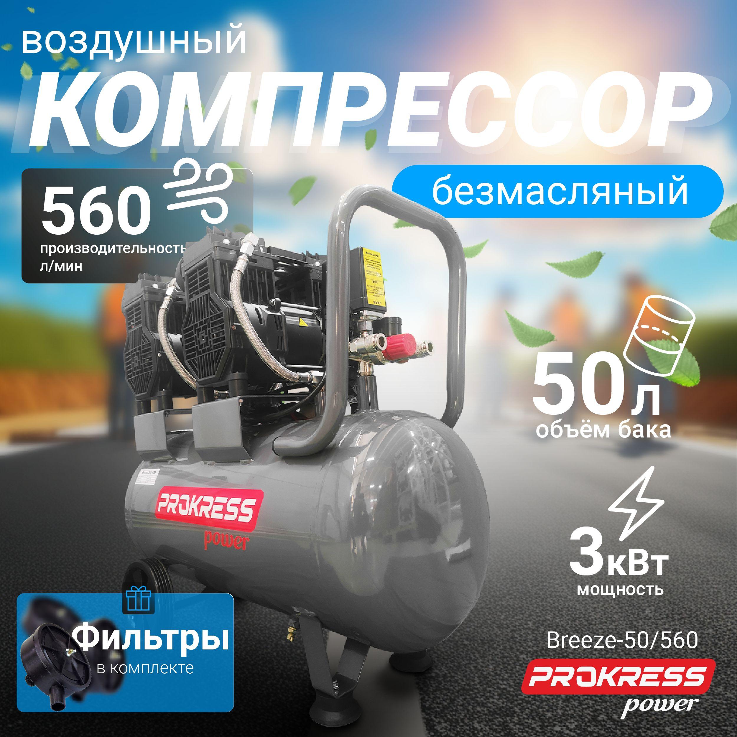 Компрессор PROKRESS Breeze 50/560 (3 кВт, 560 л/мин, бак 50л, 8 атм)