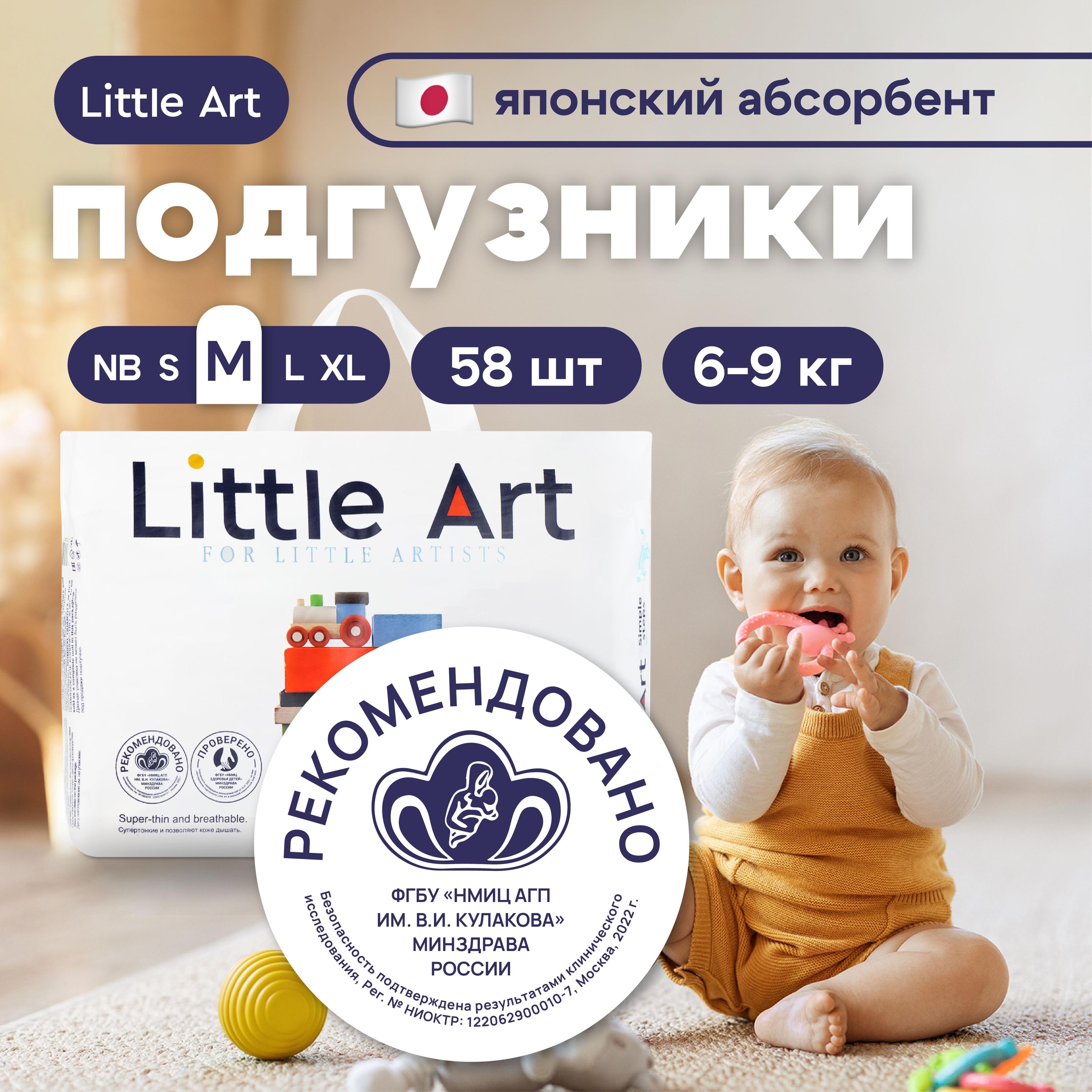 Подгузники для детей (3 размер), М 6-9 кг, 58 шт LITTLE ART (японская технология)