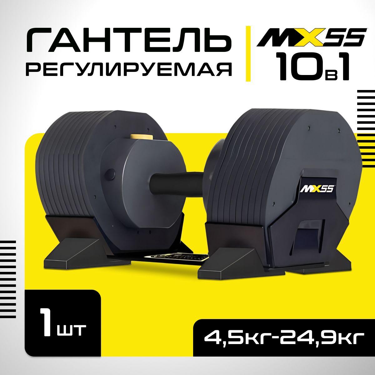 MX Select | Гантель регулируемая MX Select MX-55, вес 4.5 - 24.9 кг, 1 шт.