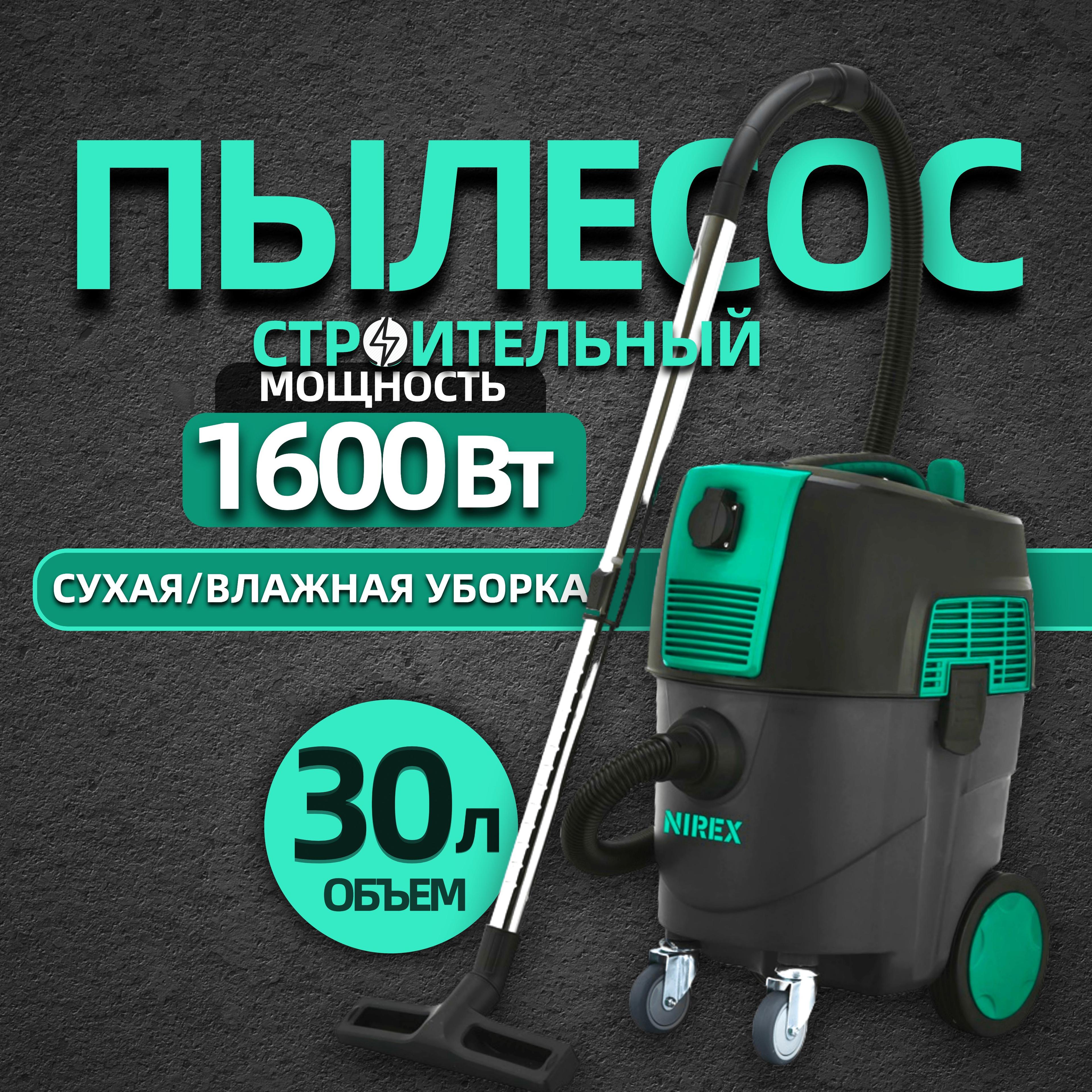 Пылесос строительный с розеткой NIREX NVC 30L AF