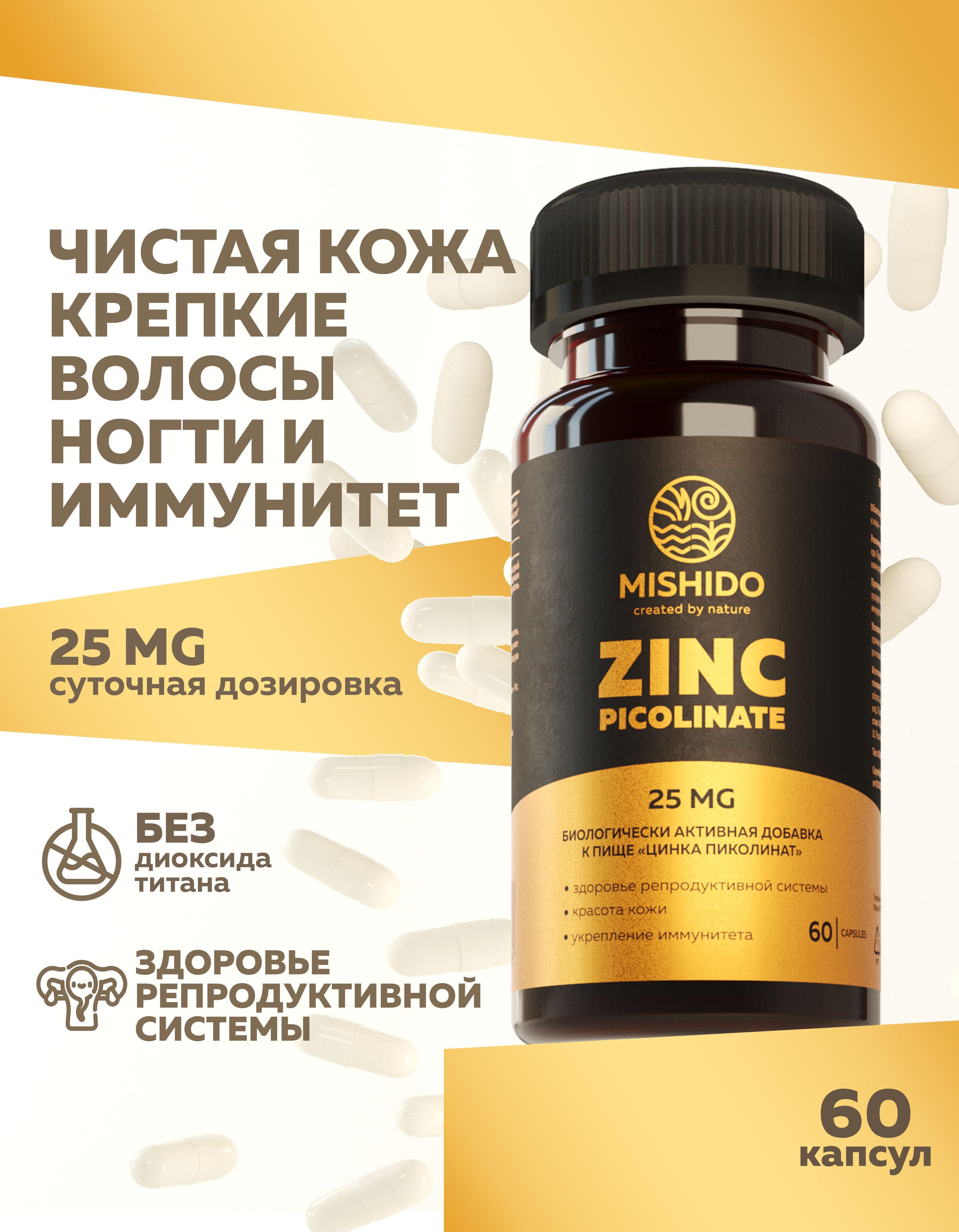 Цинк Пиколинат цинка 60 капсул Zinc Picolinate Biocaps MISHIDO комплекс витаминов для иммунитета, от стресса, прыщей акне, перхоти, красота и здоровье кожи, волос и ногтей