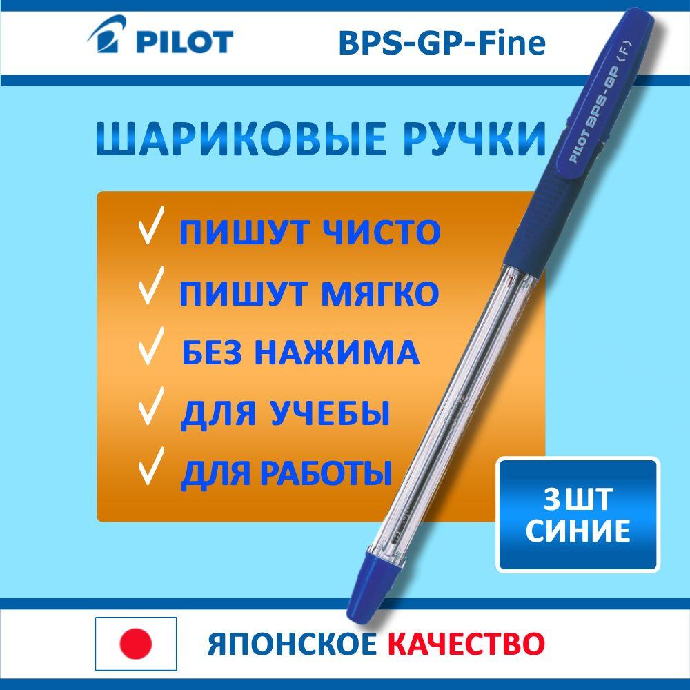 Ручка шариковая синяя Pilot BPS-GP-Fine мягкое письмо, диаметр пишущего узла 0.7мм, набор 3 шт