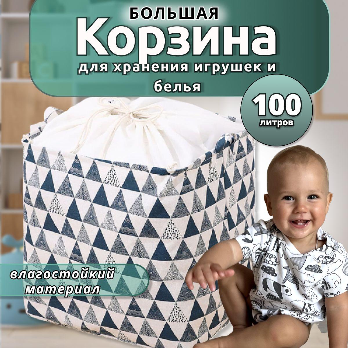 Корзина для игрушек длина 40 см, ширина 50 см, высота 50 см, объем 100 л, для белья, органайзер для хранения вещей, мешок для одежды