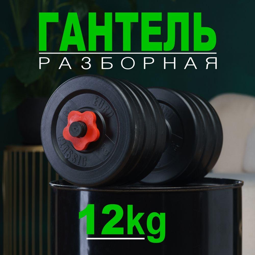 Гантель разборная 12 кг 1 штука