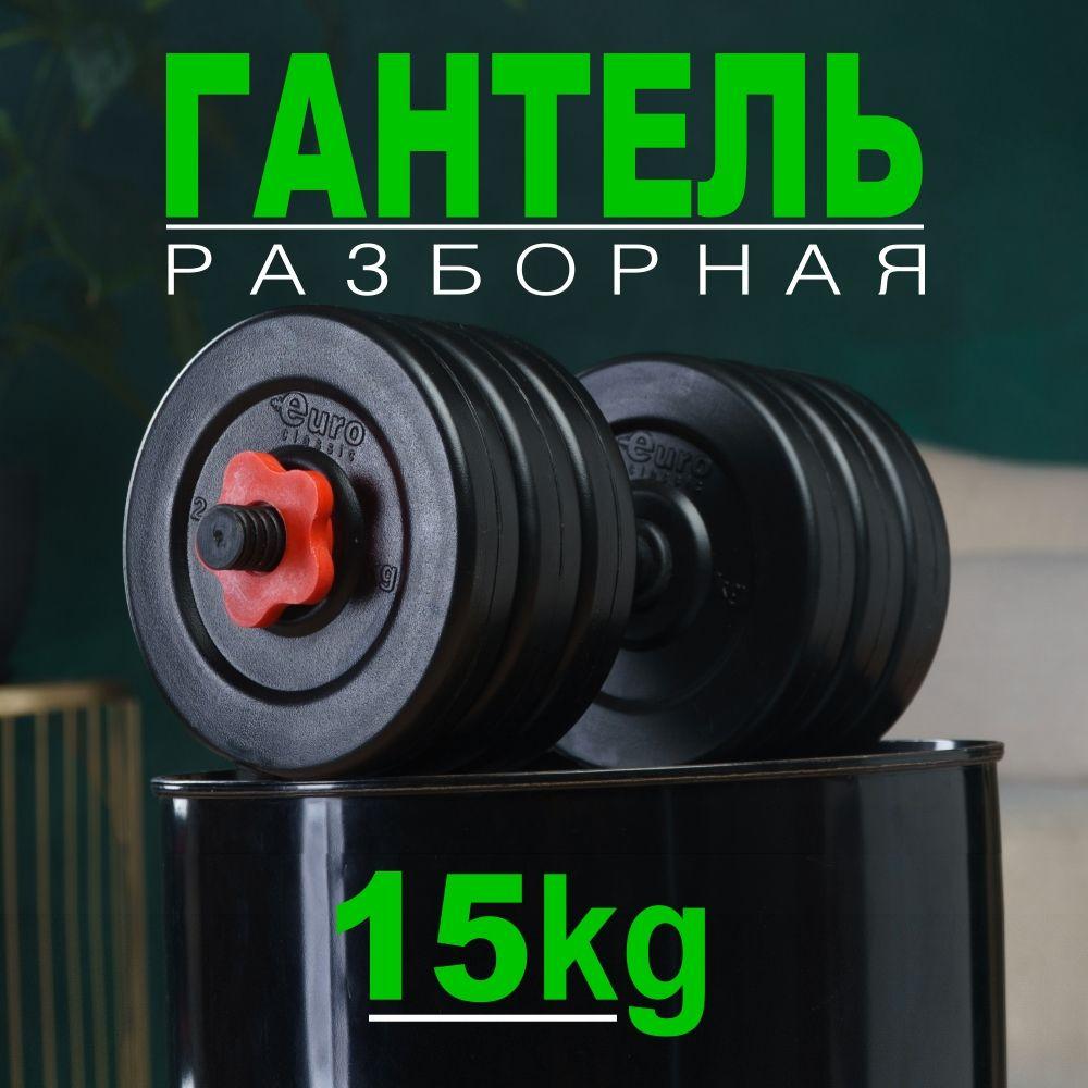 Гантель разборная 15 кг 1 шт