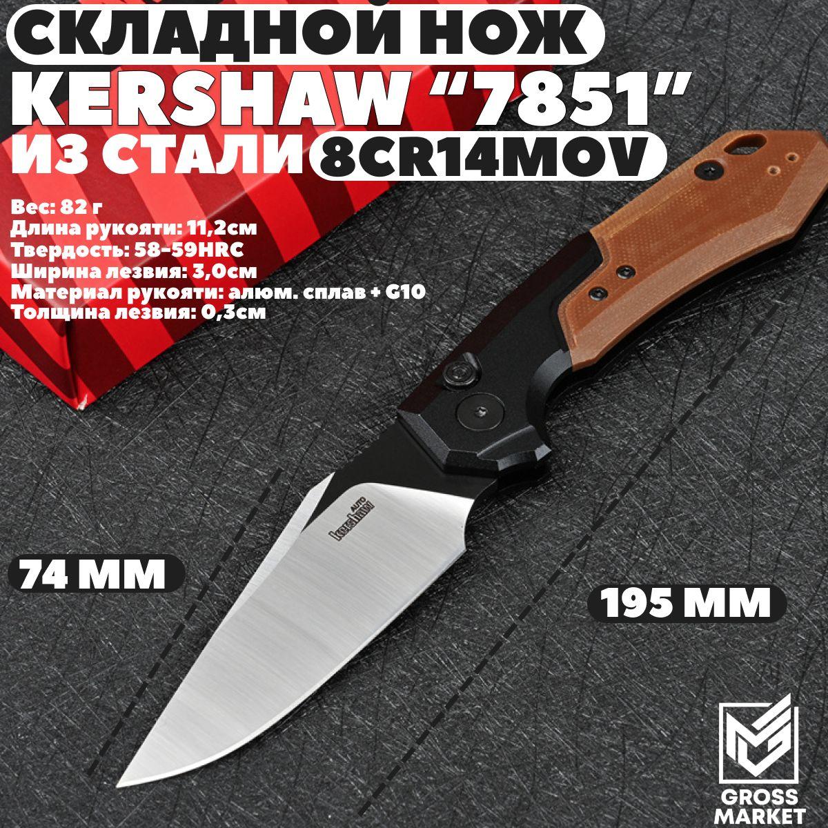 Складной нож, автоматический, Kershaw 7851, туристический для EDC