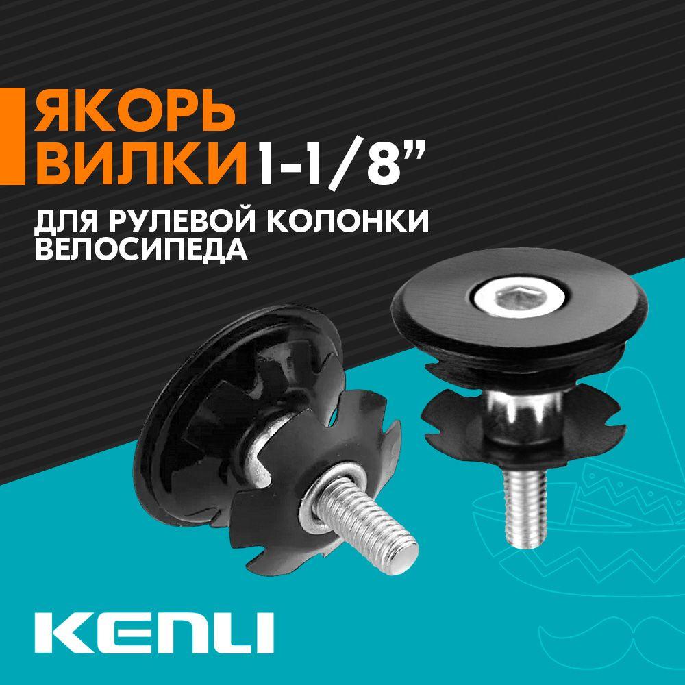 Якорь паук KENLI KL-C05 для рулевой колонки велосипеда 1-1/8" - Черный