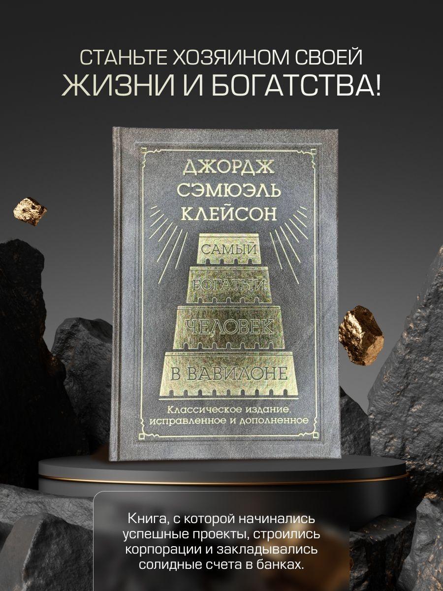 Самый богатый человек в Вавилоне. Классическое издание, исправленное и дополненное