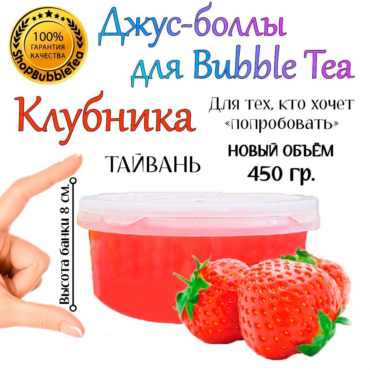 КЛУБНИКА 450 гр, джус боллы, popping boba, баббл ти