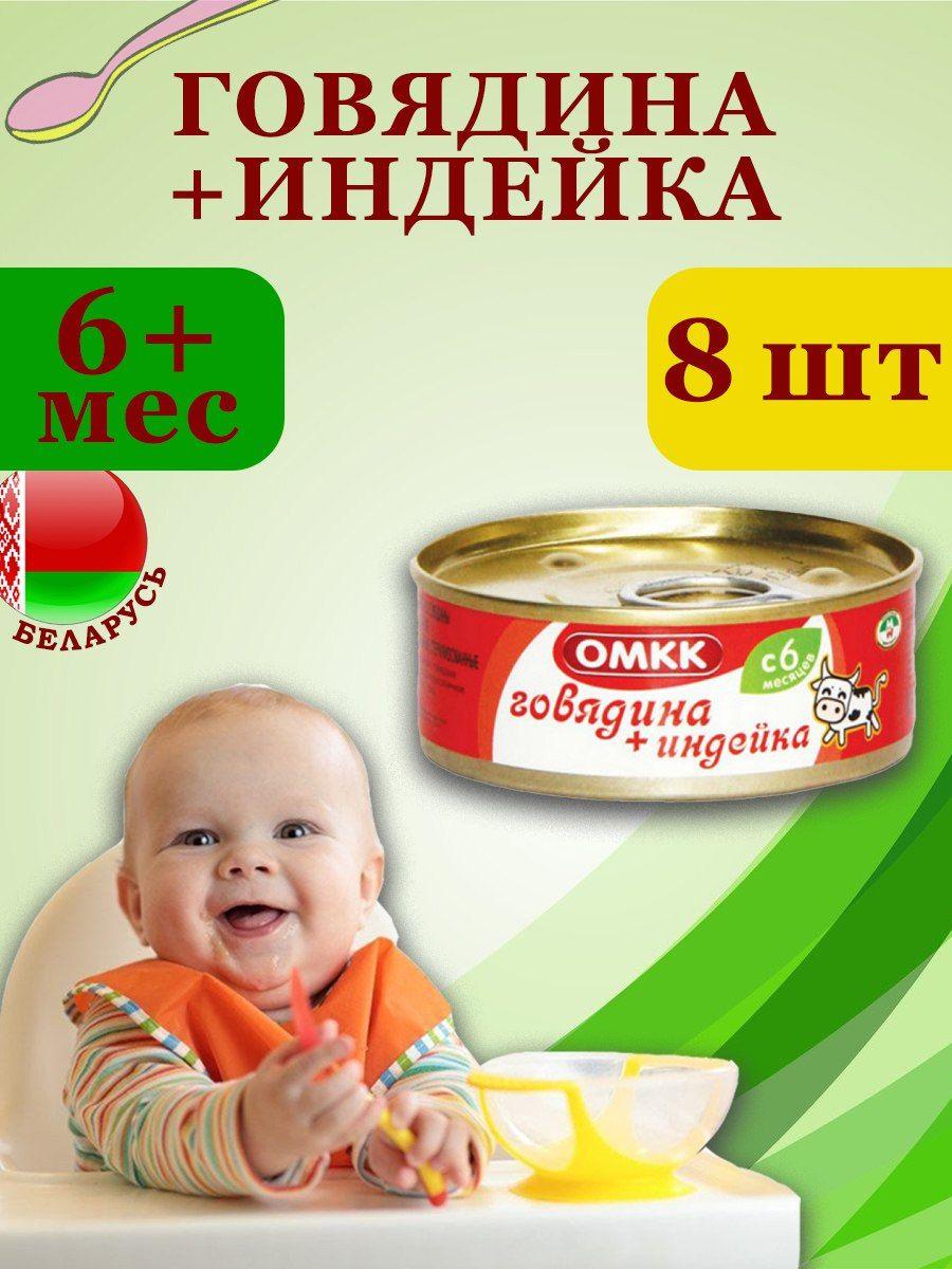 Пюре детское мясное ОМКК Говядина + индейка 100гр х 8 шт