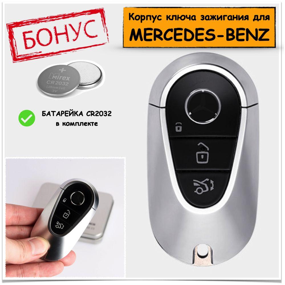 Корпус ключа зажигания для Mercedes S (w223), C класса (w206), Мерседес, 3 кнопки, батарейка в комплекте