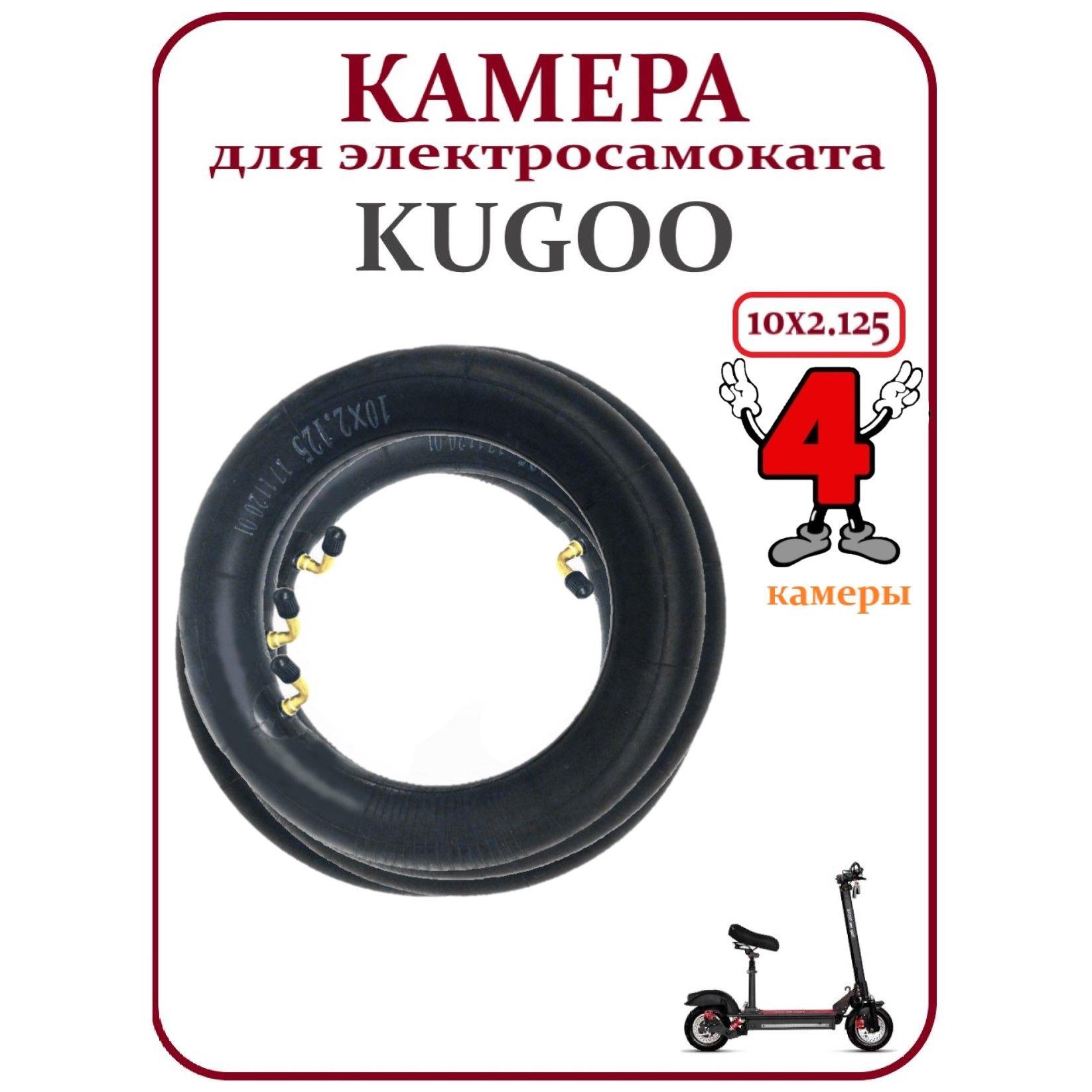 Камера для самоката Kugoo HX Pro 10х2,125, 4 шт.