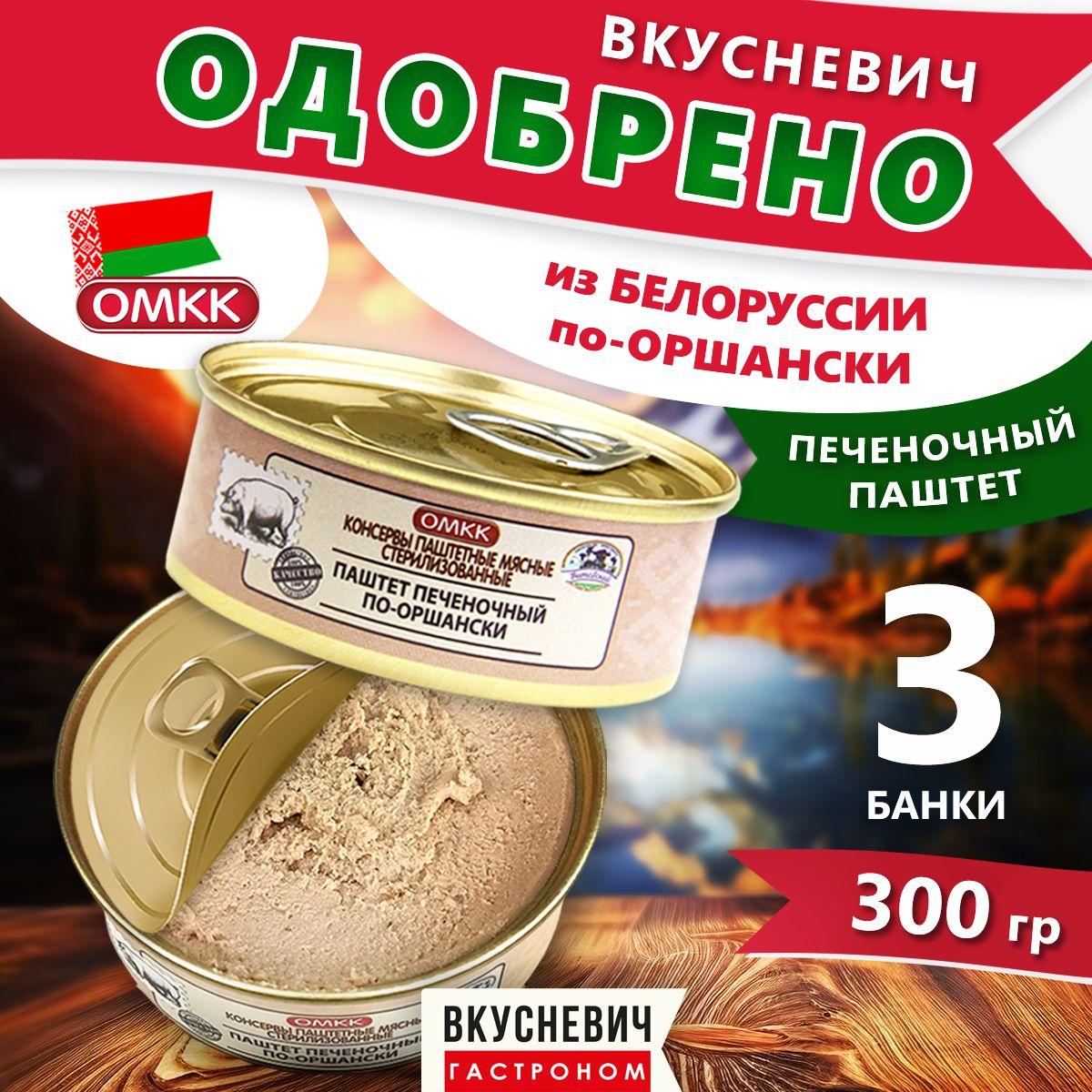 ВКУСНЕВИЧ | Паштет печеночный ОМКК 3 шт 300 грамм, паштет для людей, мясные консервы, тушенка белорусская, продукты питания