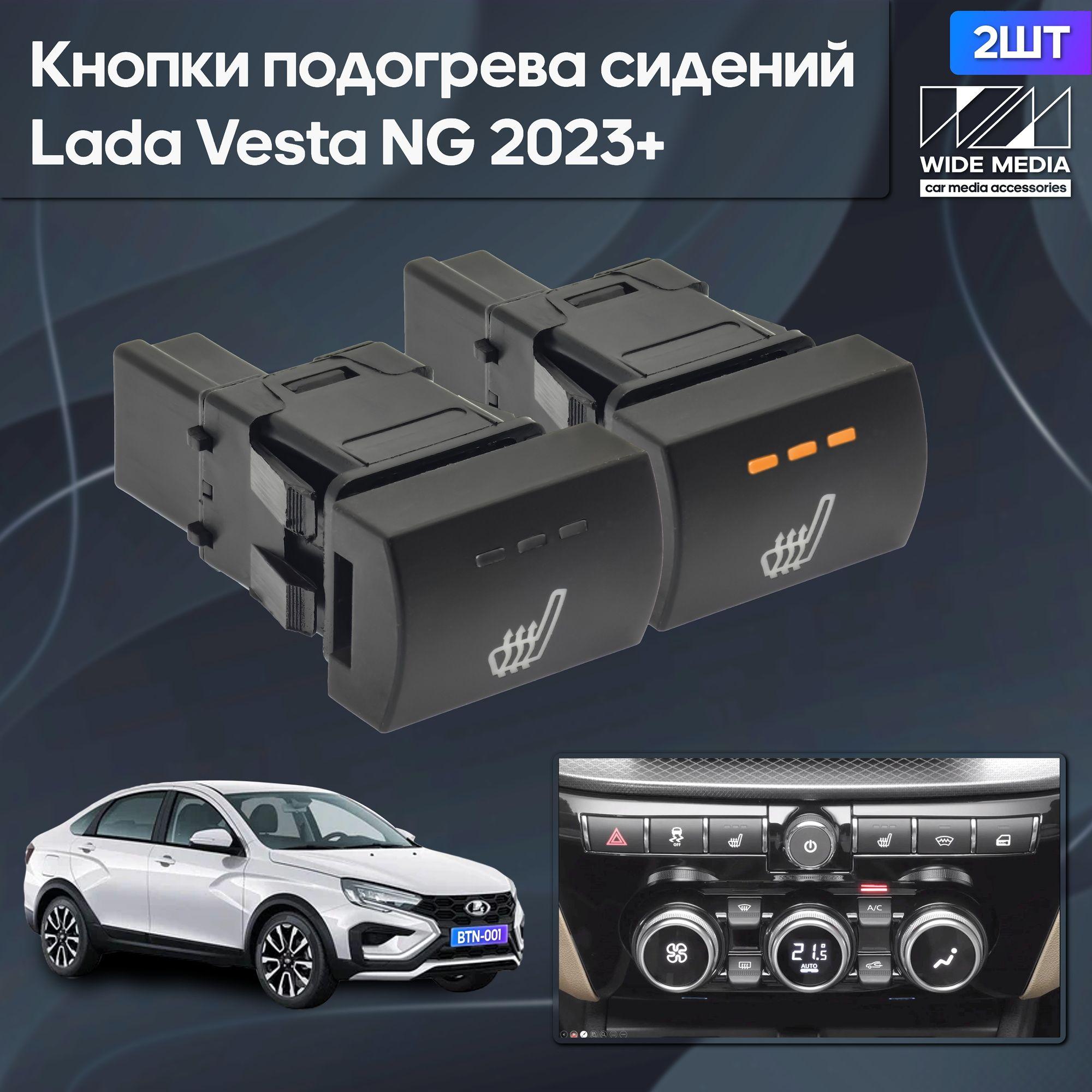 Кнопки подогрева сидений Wide Media для Лада Веста НГ (Lada Vesta NG) 2023+ 2шт