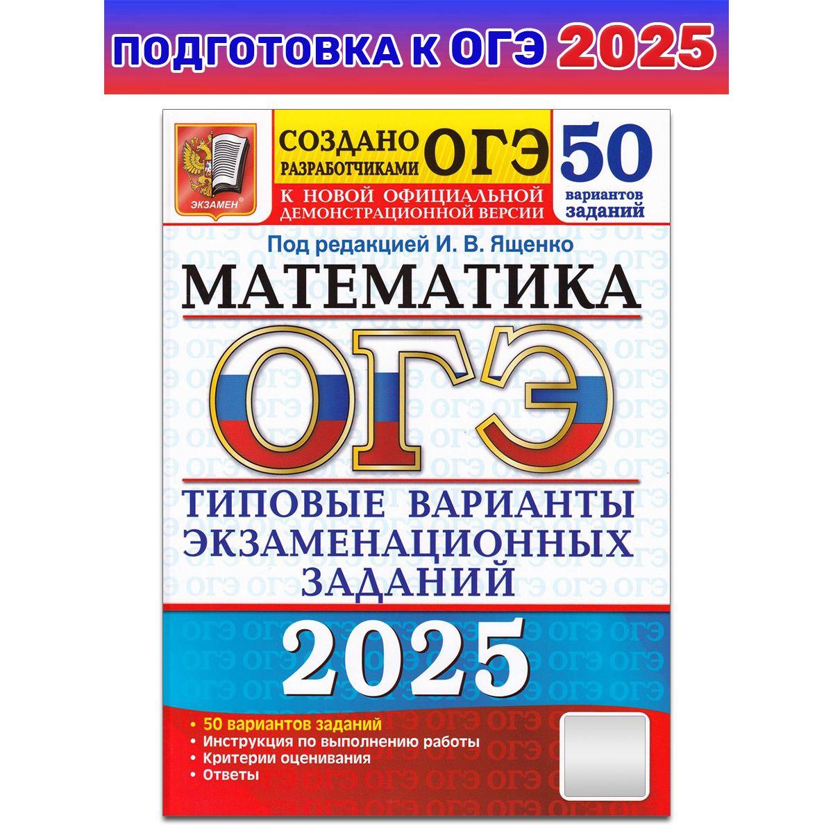 ОГЭ 2025. Математика. Типовые варианты экзаменационных заданий. 50 вариантов | Ященко Иван Валериевич