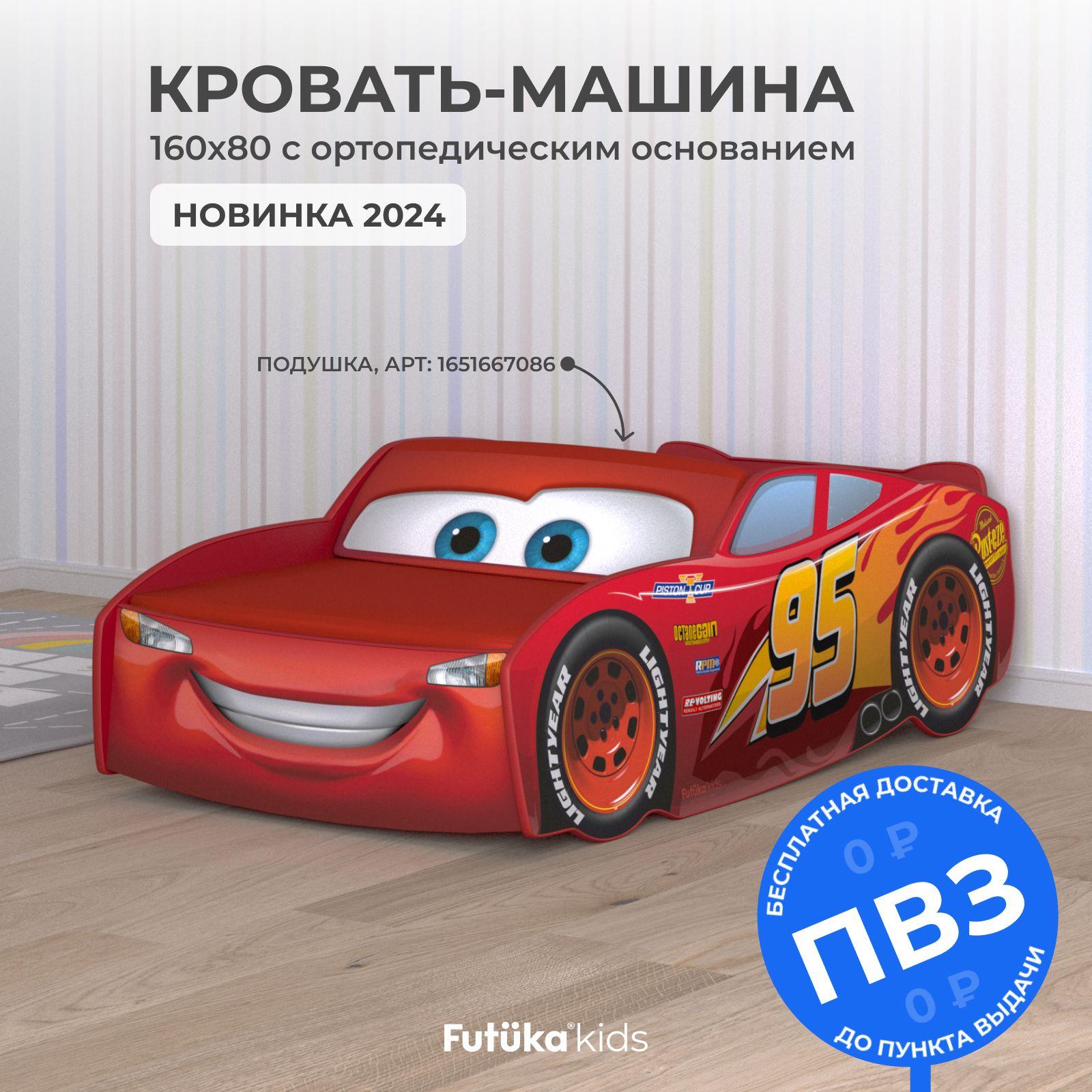 Кровать машина 160x80 Маквин, кровать детская Futuka kids (без матраса и подушки)