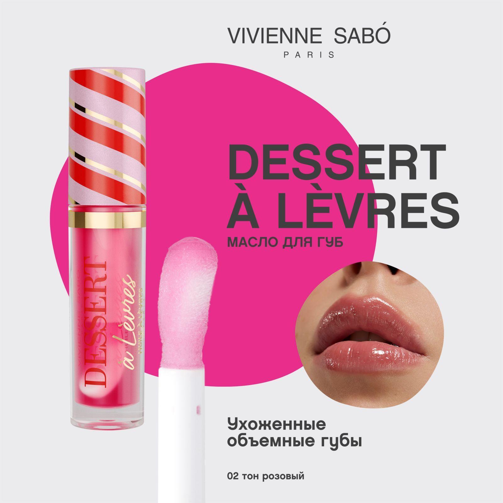 Масло для губ Vivienne Sabo Dessert a levres, легкий объём и влажный эффект, текстура густого сиропа, питает и разглаживает кожу губ, тон 02, macaron/макарон/розовый, 3мл.