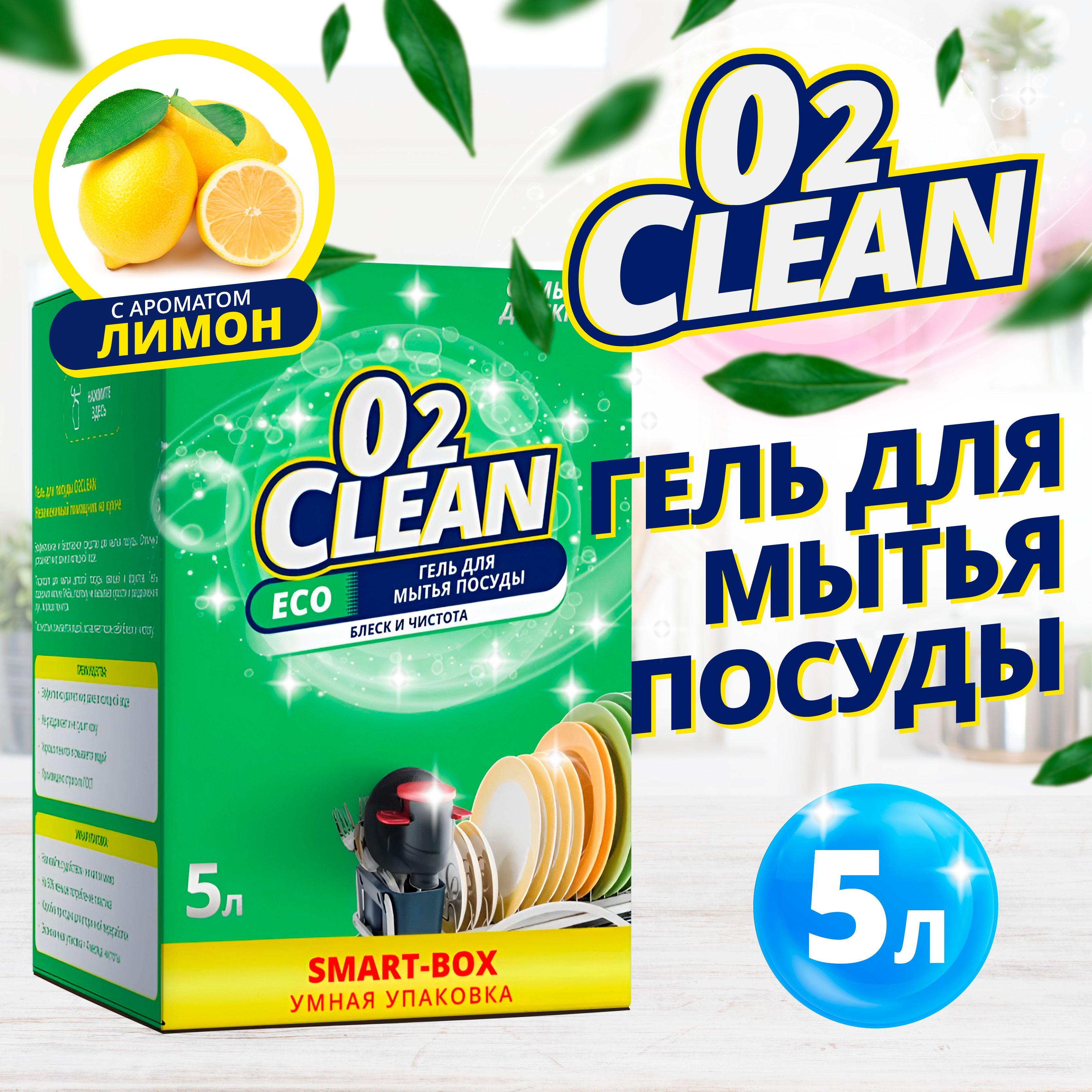 Средство для мытья посуды, O2Clean / Гель для мытья посуды с ароматом лимона, 5л